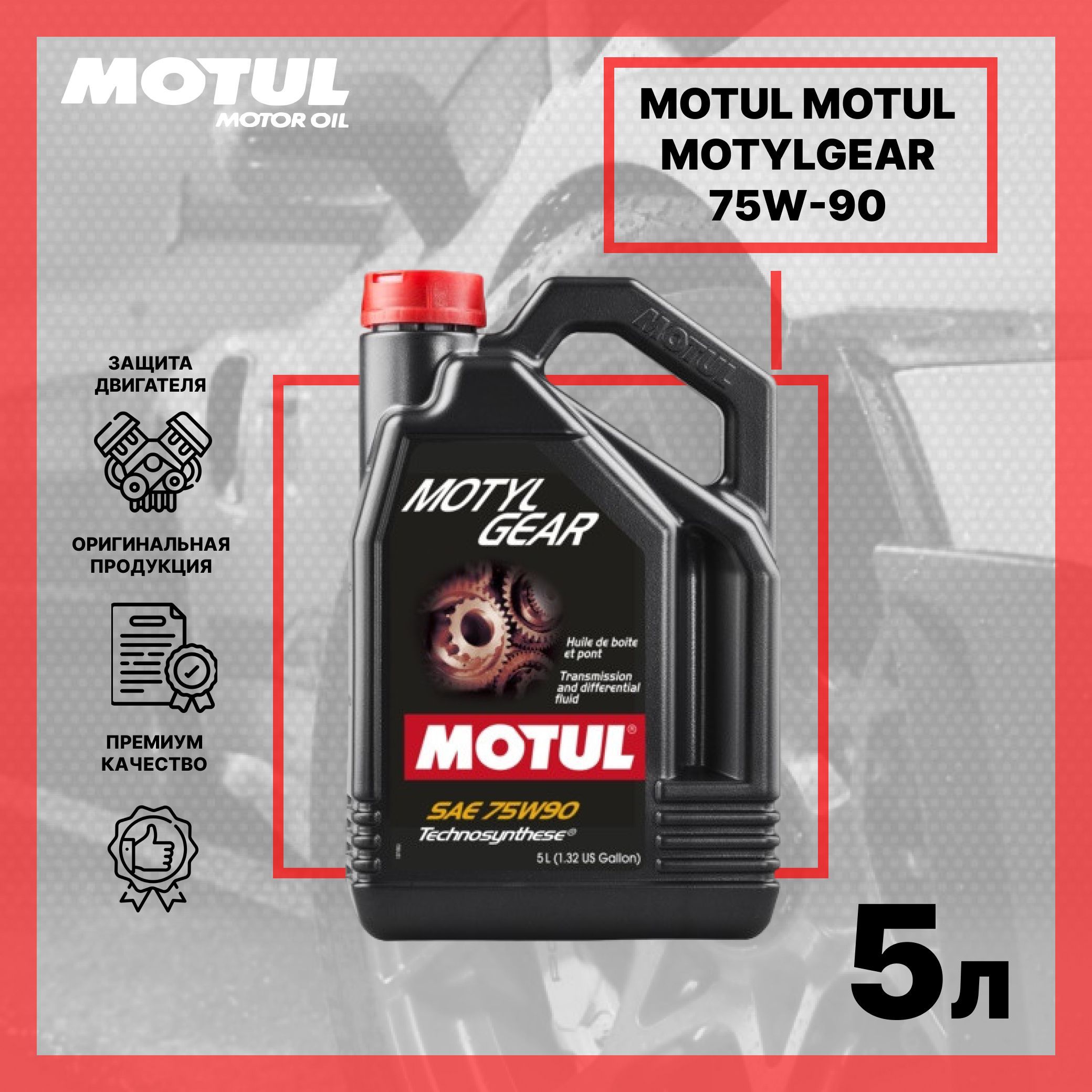 Motul gl 5. Motylgear 75w-90. масло мотюль трансмиссионное 75w90. motul motylgear 75w-90. motylgear ld motul 106637.