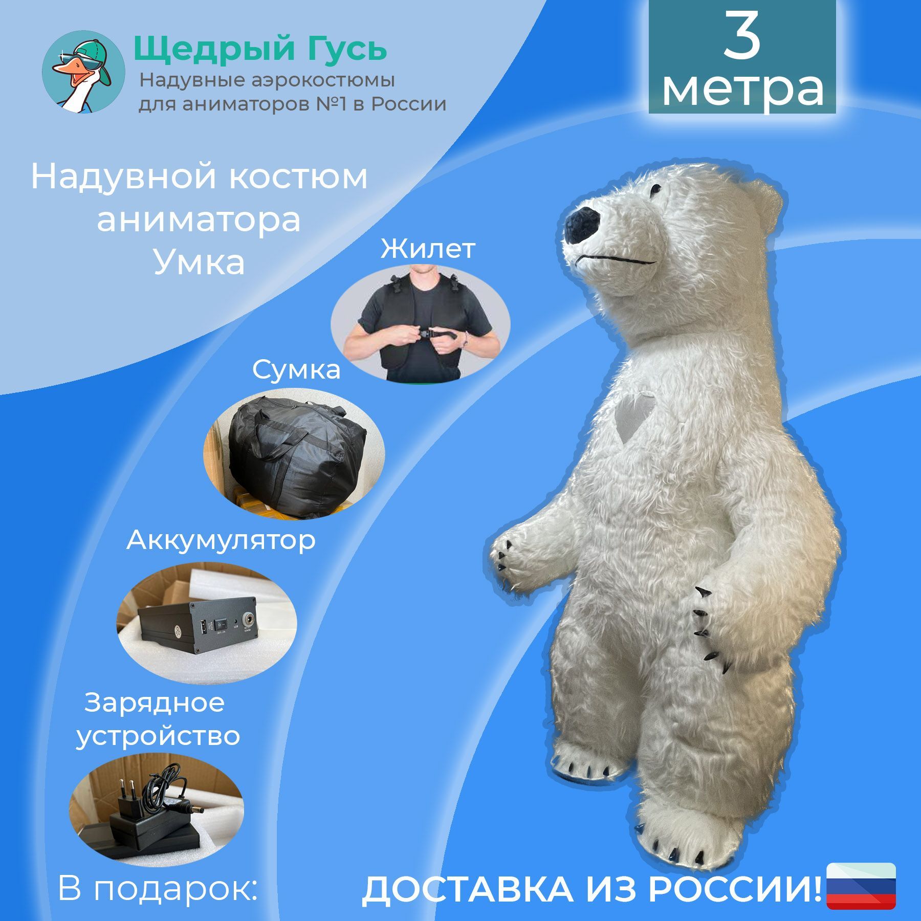 мишка хит 2023. гусе медведь. аэрокостюмы медведь. фото медведь и гусь. гусе медведь.