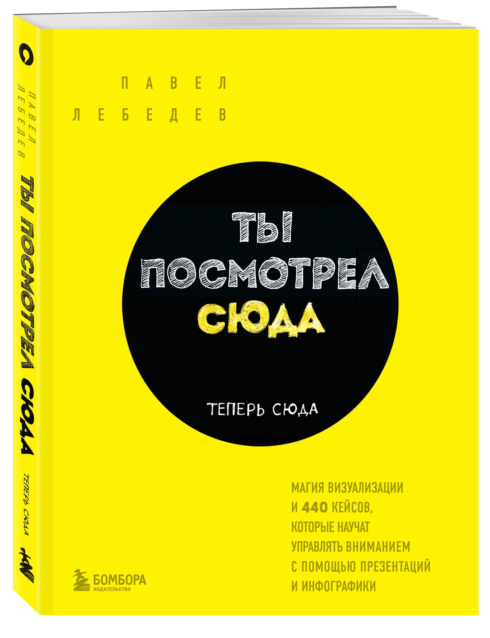 Ты посмотрел сюда. Теперь сюда. Магия визуализации и 440 кейсов, которые  научат управлять вниманием с помощью презентаций и инфографики | Лебедев ...