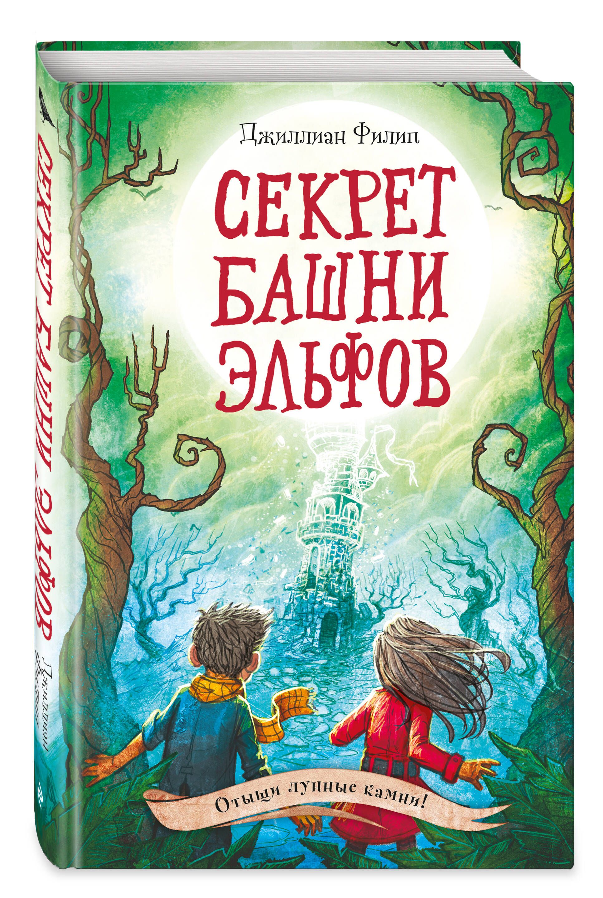 Секрет башни эльфов (#3) | Филип Джиллиан - купить с доставкой по выгодным  ценам в интернет-магазине OZON (696853047)