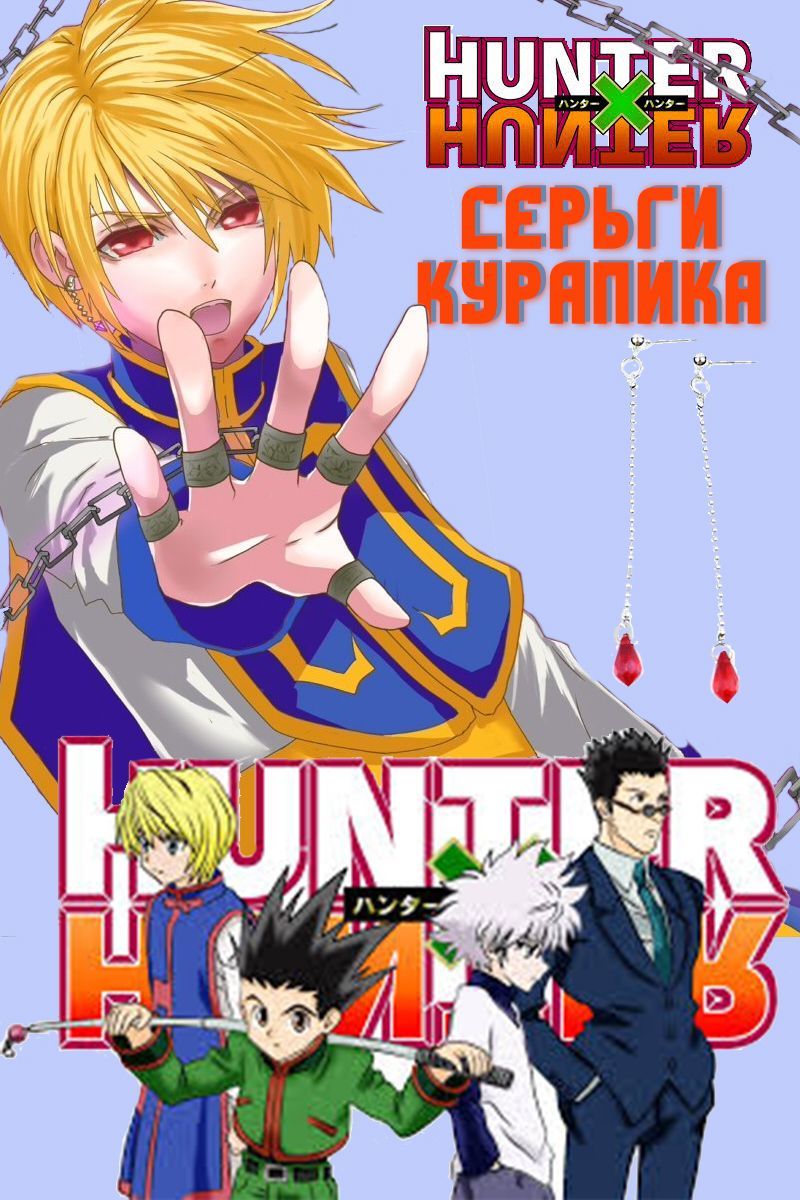 Серьги Курапики в стиле аниме Hunter x hunter - купить с доставкой по  выгодным ценам в интернет-магазине OZON (965781161)