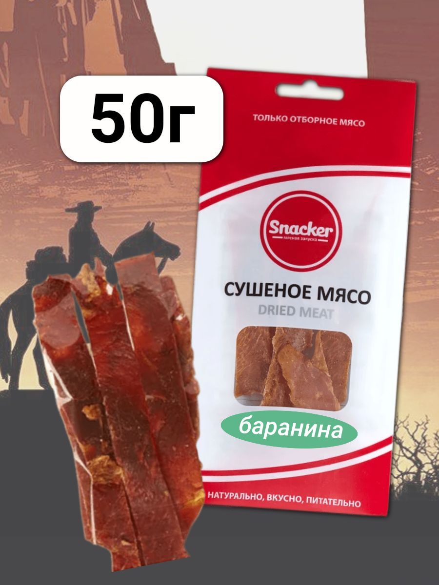 Мясо сушеное Баранина 50 грамм