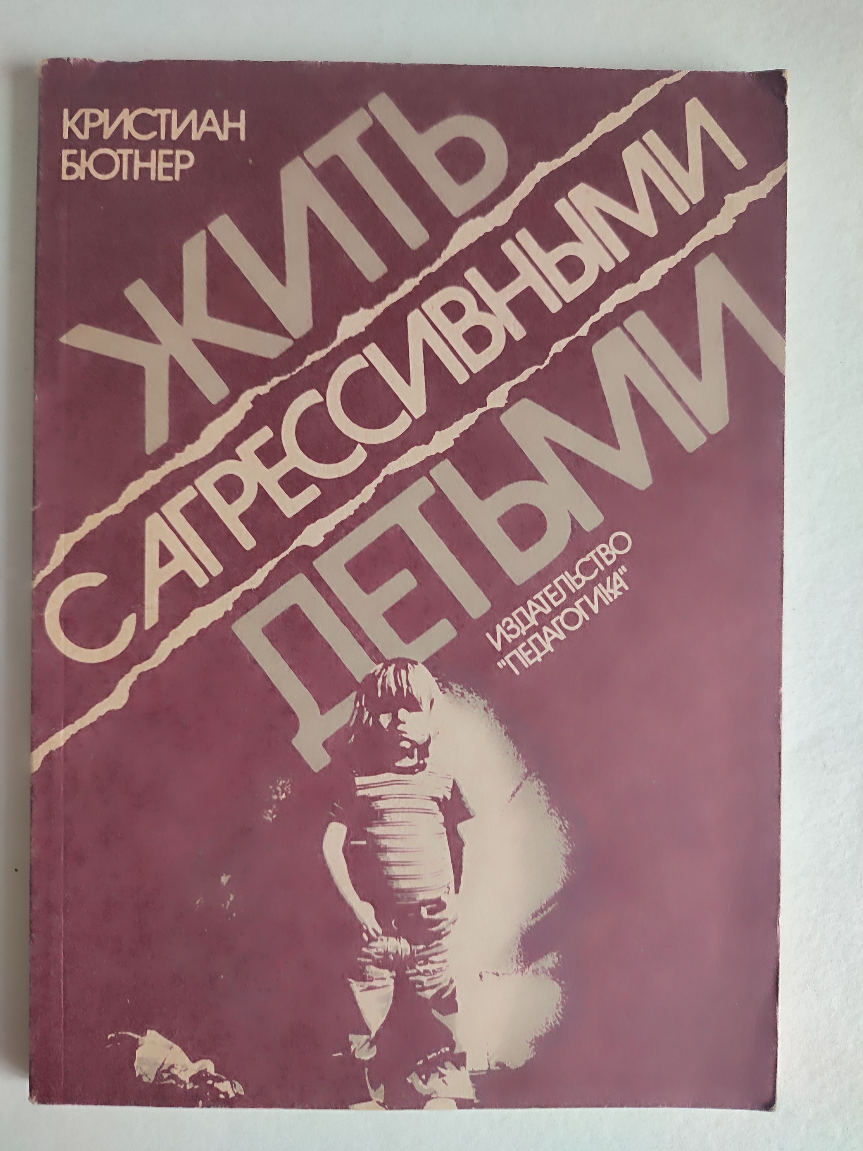 Жить с агрессивными детьми. Бютнер - купить с доставкой по выгодным ценам в  интернет-магазине OZON (1038601803)