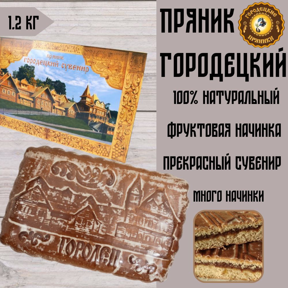 Пряник Городецкий 1,2 кг фруктовая начинка