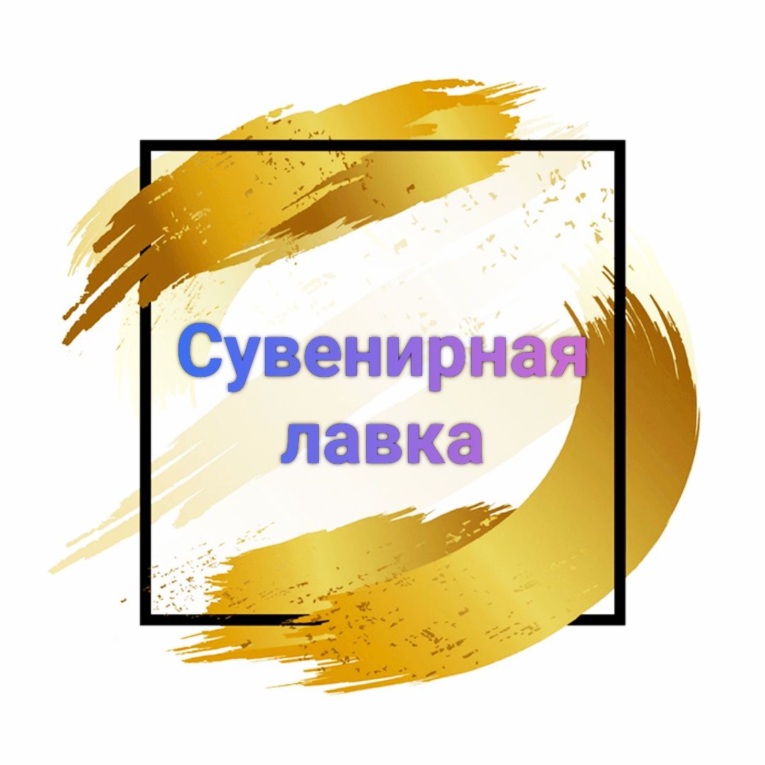 Сувенирная лавка — купить товары Сувенирная лавка в интернет-магазине OZON