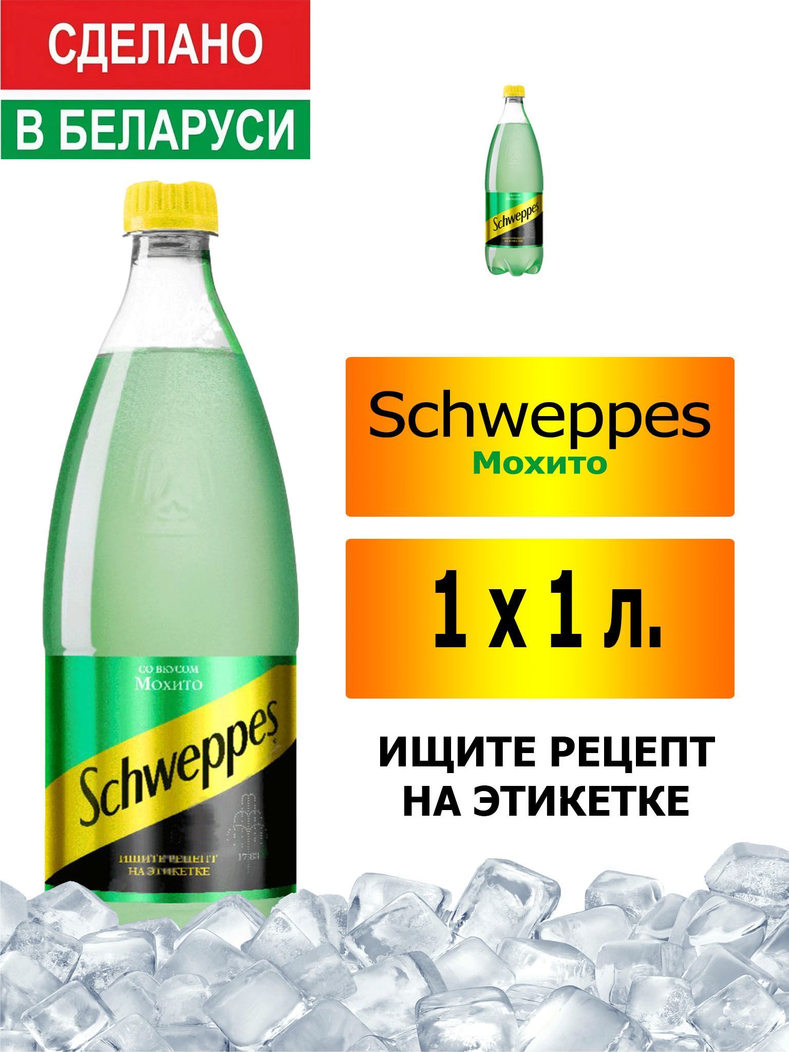 Газированный напиток Schweppes Mojito 1 л. 1 шт. / Швепс Мохито 1 л. 1 шт./  Беларусь