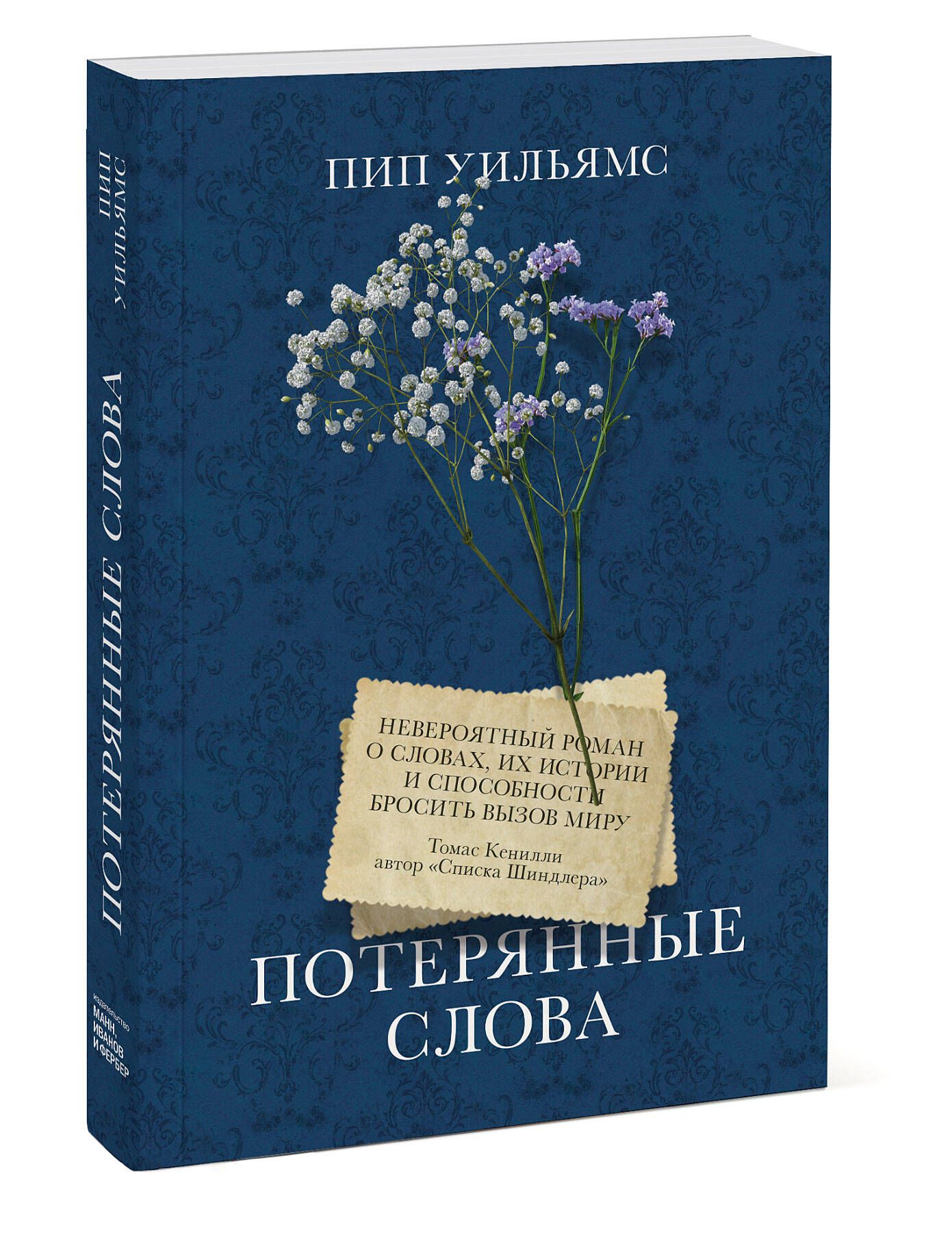 Потерянные слова. Роман - купить с доставкой по выгодным ценам в  интернет-магазине OZON (280113537)