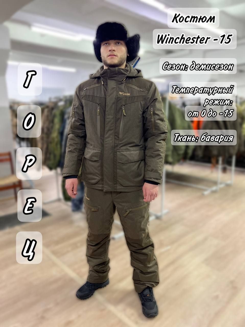 Костюм винчестер