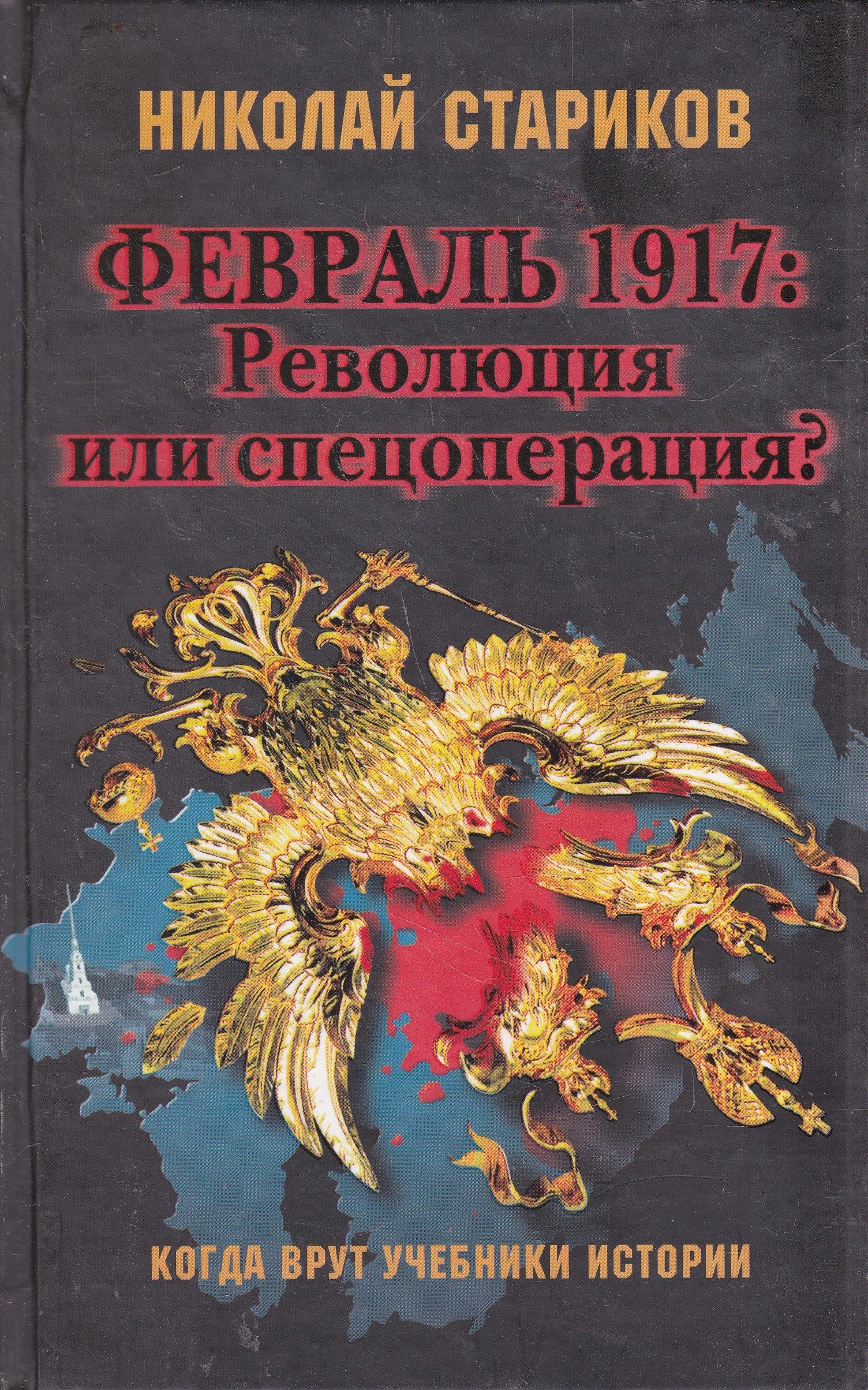 Учебник истории революция. Николай Стариков революция 1917 или спецоперация книга. Февраль 1917 революция или спецоперация. Революция или спецоперация. Книга февраль 1917.