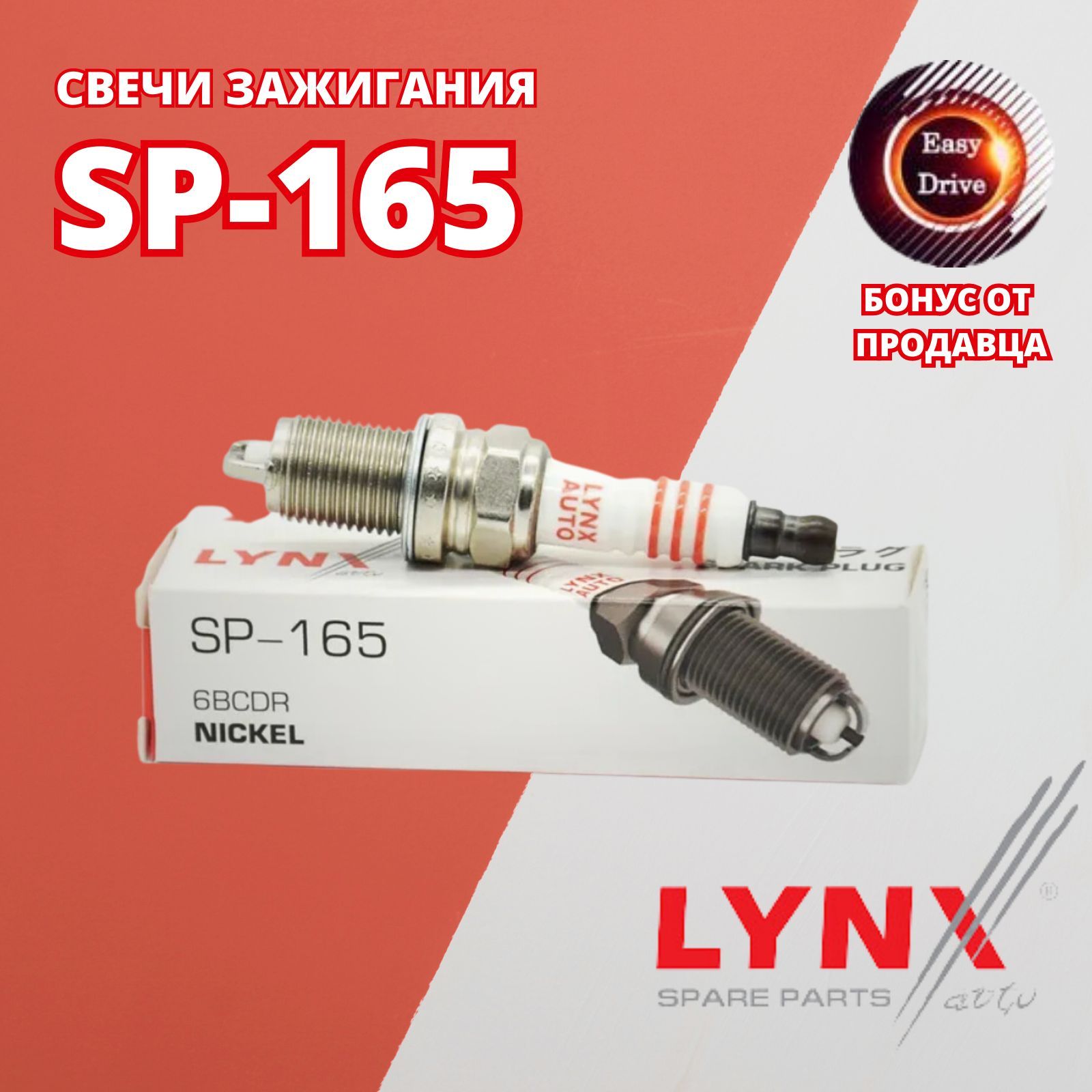 Свечи зажигания линкс. SP-165 Lynx. SP-165. Свеча зажигания LYNXAUTO sp147 отзывы. LYNXAUTO sp165 свеча зажигания.