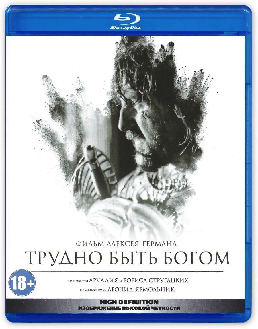 Трудно быть Богом (2013, Blu-ray диск, фильм) фантастика, драма от Алексея  Германа по повести братьев Стругацких / 18+, тираж Лазер Видео - купить с  доставкой по выгодным ценам в интернет-магазине OZON (972617847)