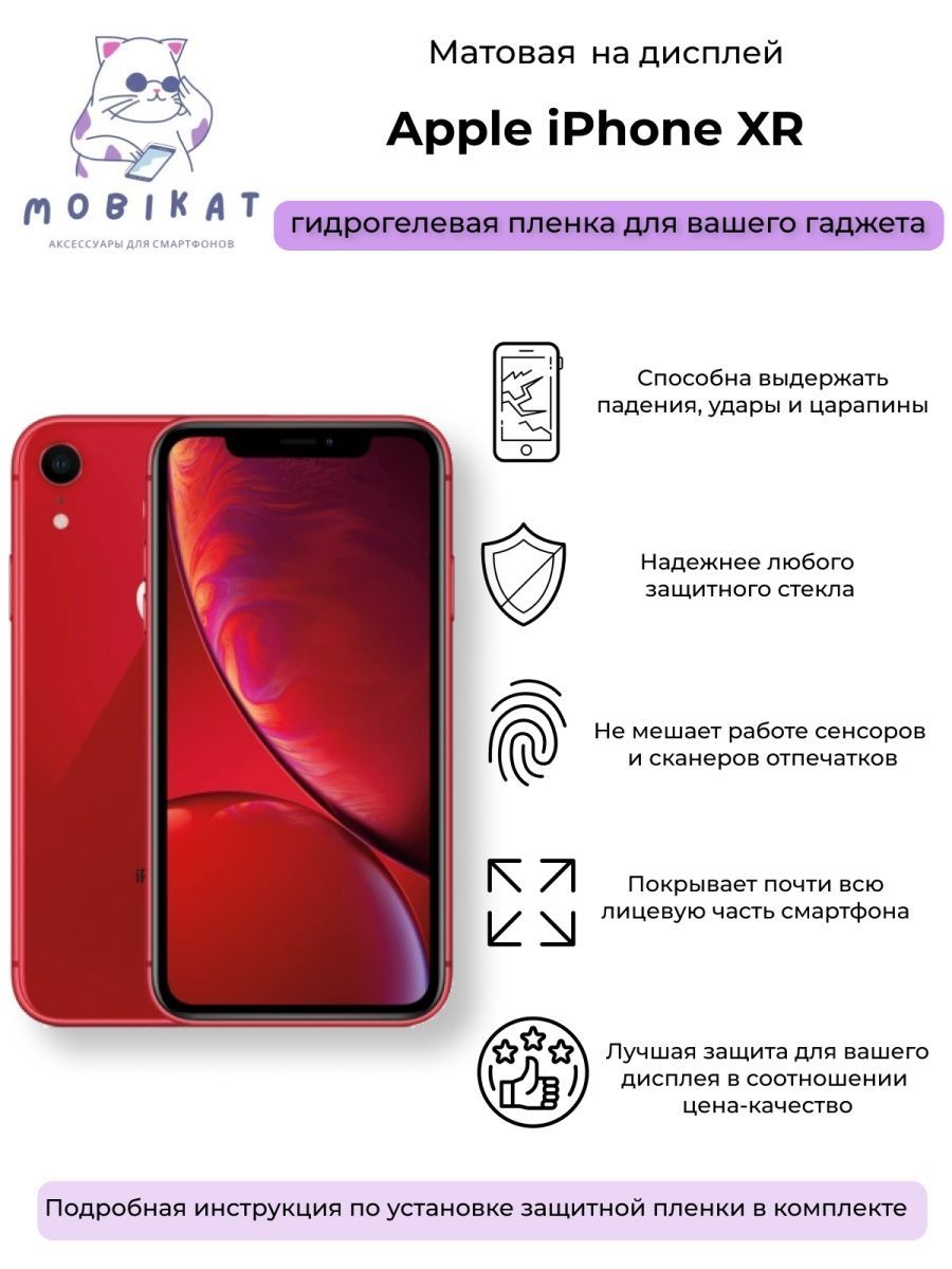 Защитная пленка iPhone XR - купить по выгодной цене в интернет-магазине  OZON (1249303693)