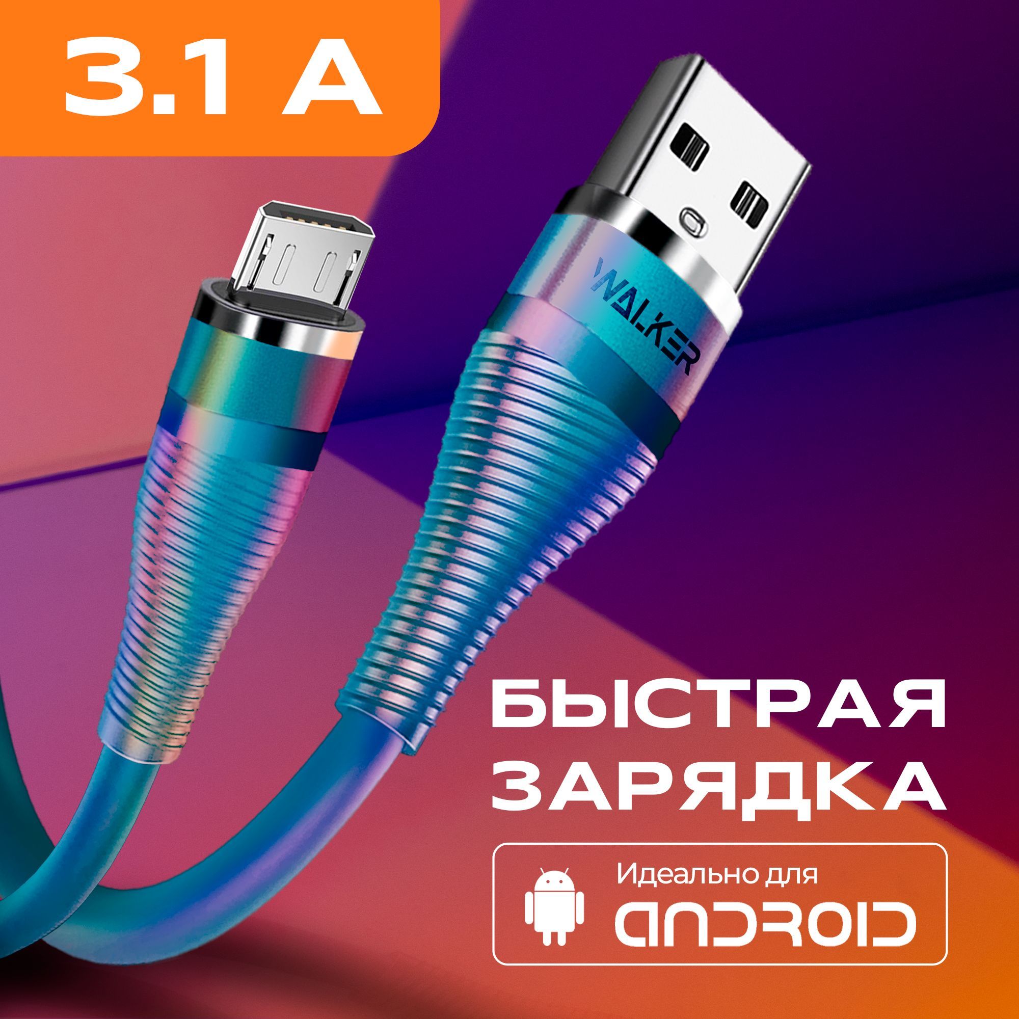 КабельMICROUSBсбыстройзарядкой/шнурдлязарядкителефонаmicrousbWALKERWC-735/проводmicrousbнаhonor,xiaomi,samsung,realme/микроюсбзарядка