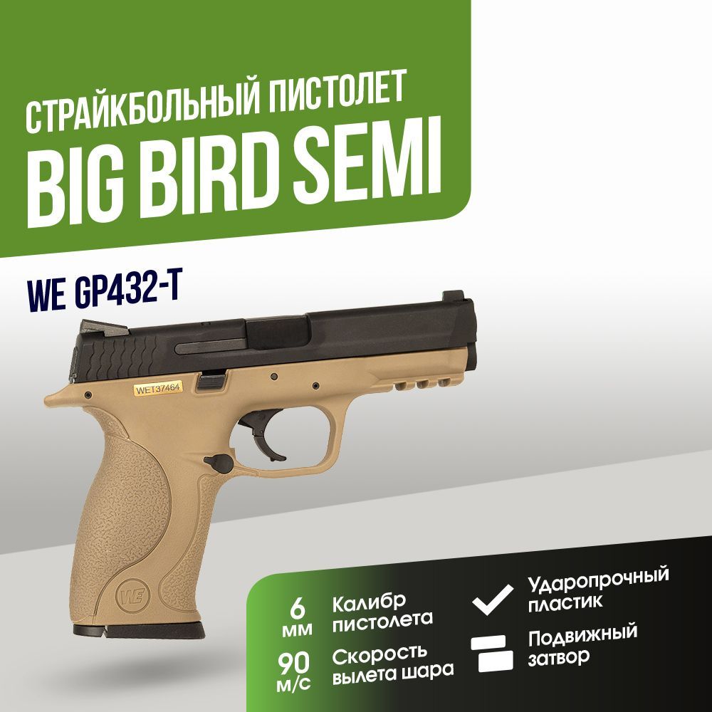 Страйкбольный Пистолет WE Big Bird Semi GGBB TAN (GP432-T)