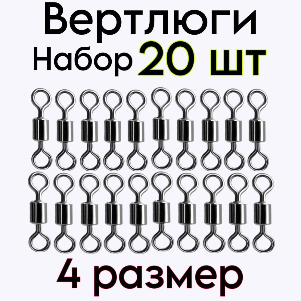 Вертлюги рыболовные №4 / в комплекте 20 шт