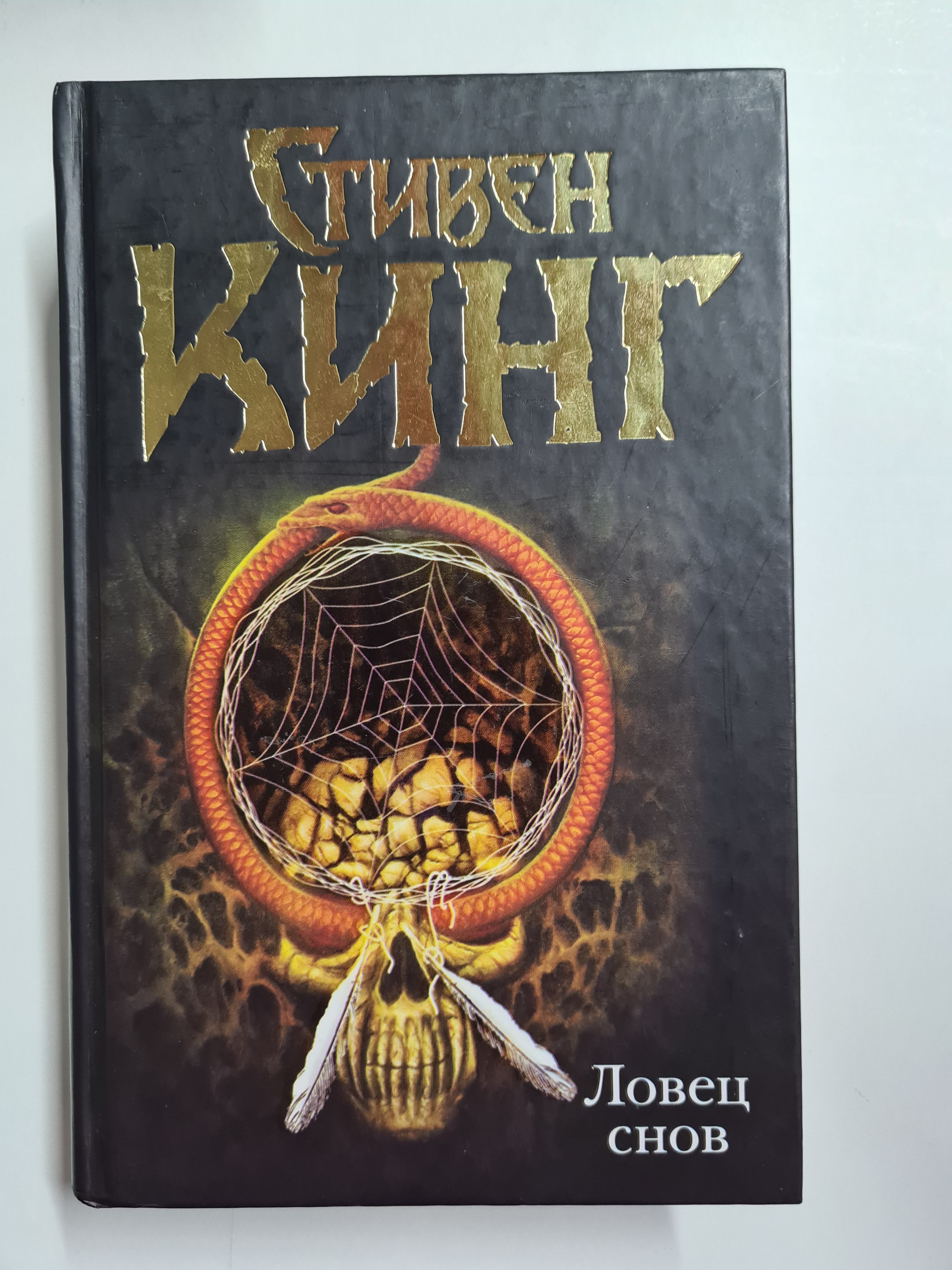 Ловец снов книга.