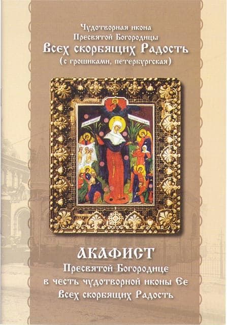 Акафист радость. Акафист Пресвятой Богородице всех скорбящих радость. Скорбящая радость акафист. Акафист Пресвятой Богородице всех скорбящих радость текст. Акафист Божией матери кормили целый.