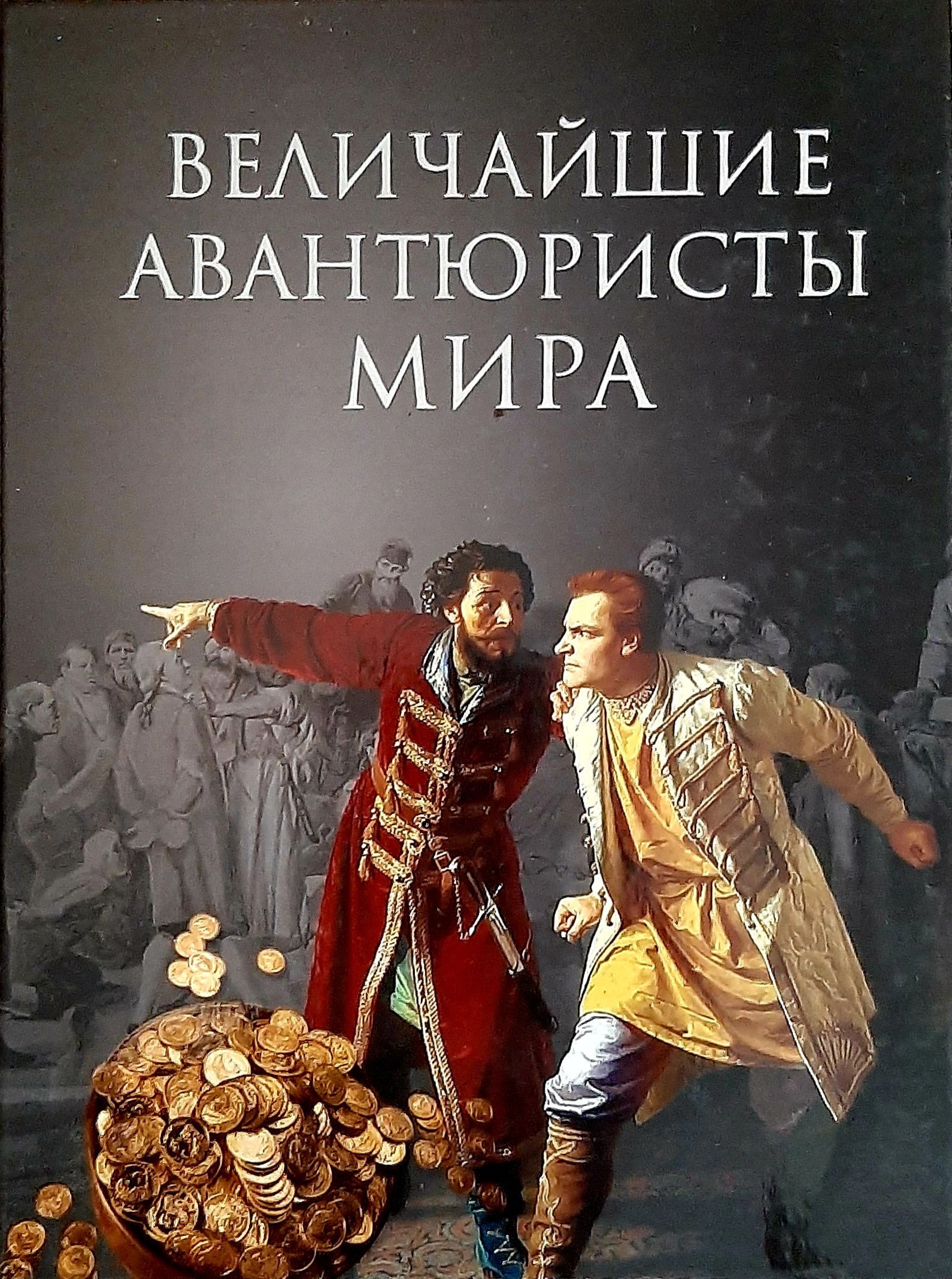 100 Великих авантюристов книга. Авантюрист это в истории. Авантюрист в литературе. Авантюристка это кто.