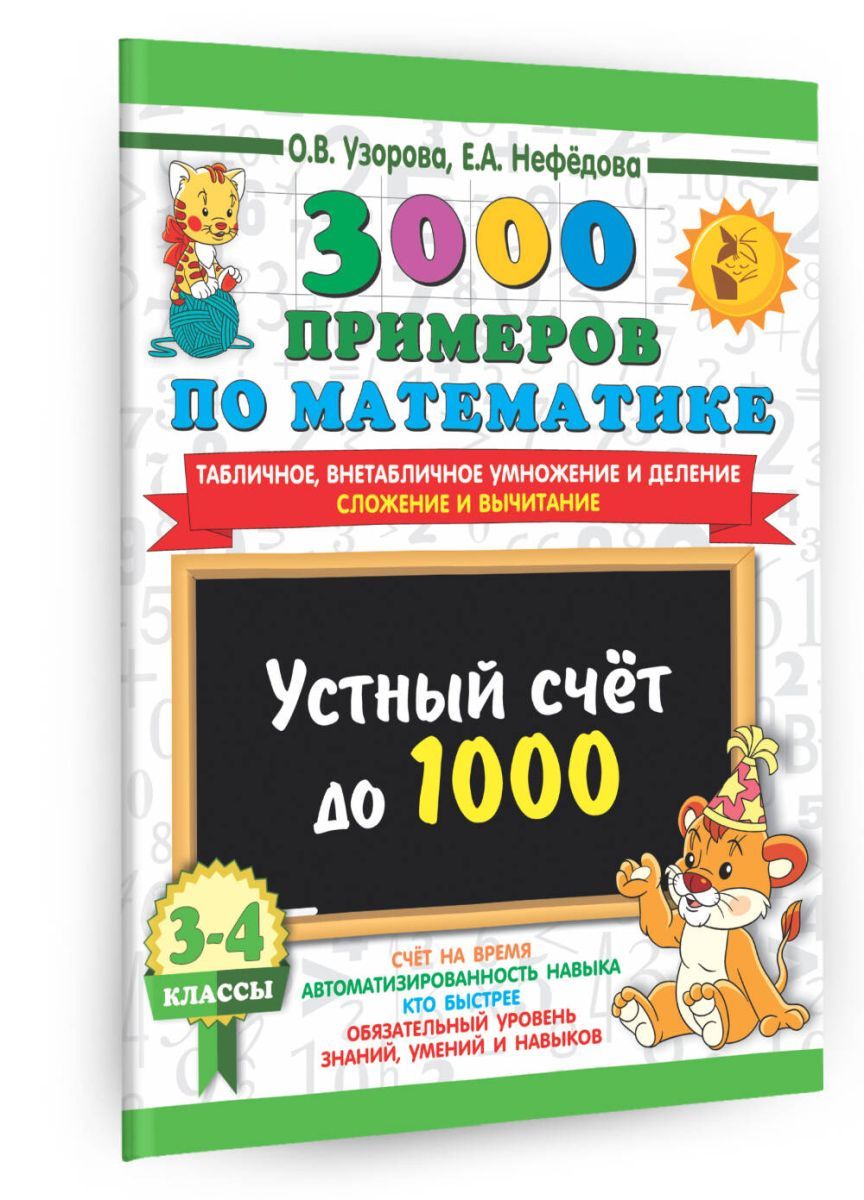 3000 примеров по математике. 3-4 класс. Устный счет до 1000. Внетабличное,  табличное умножение и деление, сложение, вычитание - купить с доставкой по  выгодным ценам в интернет-магазине OZON (974991687)