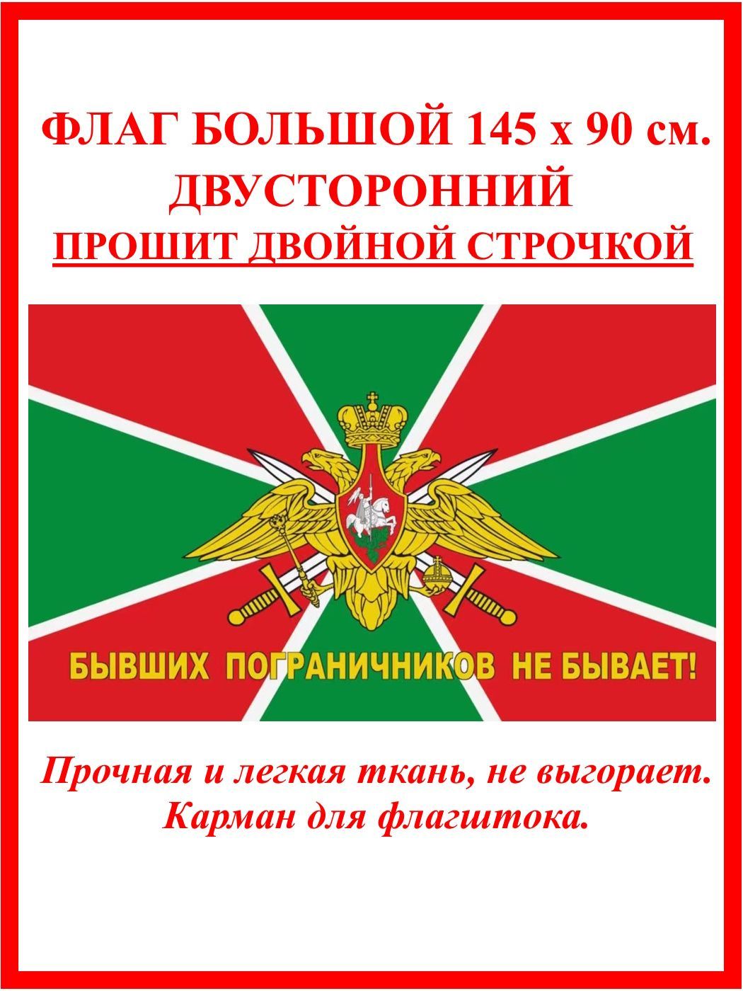 Флаг пограничных войск большой 90 на 145 см, Бывших пограничников не бывает  , флаг - купить Флаг по выгодной цене в интернет-магазине OZON (975010754)