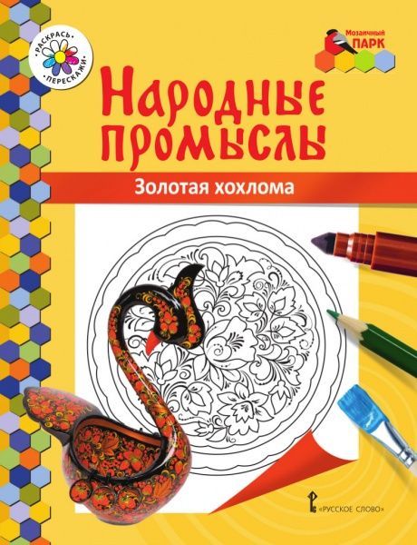 Народныепромыслы.РаскраскаЗолотаяхохлома|АнищенковВ.Р.