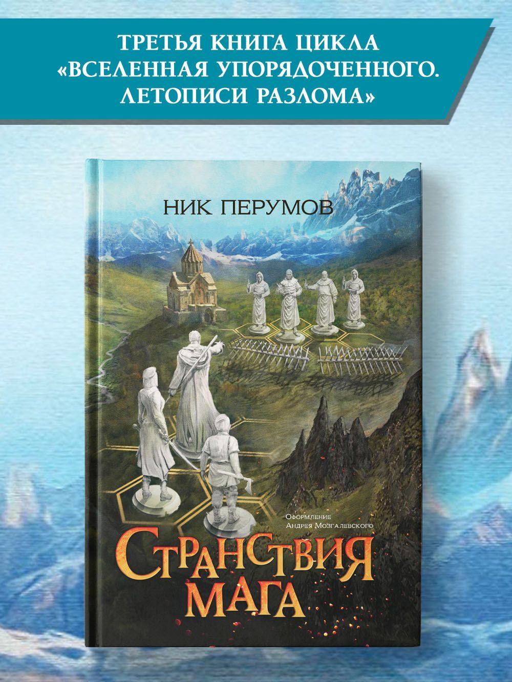 Странствия мага. Книги фантастика | Перумов Ник