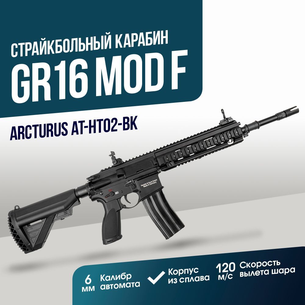 Автомат Arcturus GR16 MOD F 14.5 BK (AT-HT02-BK)