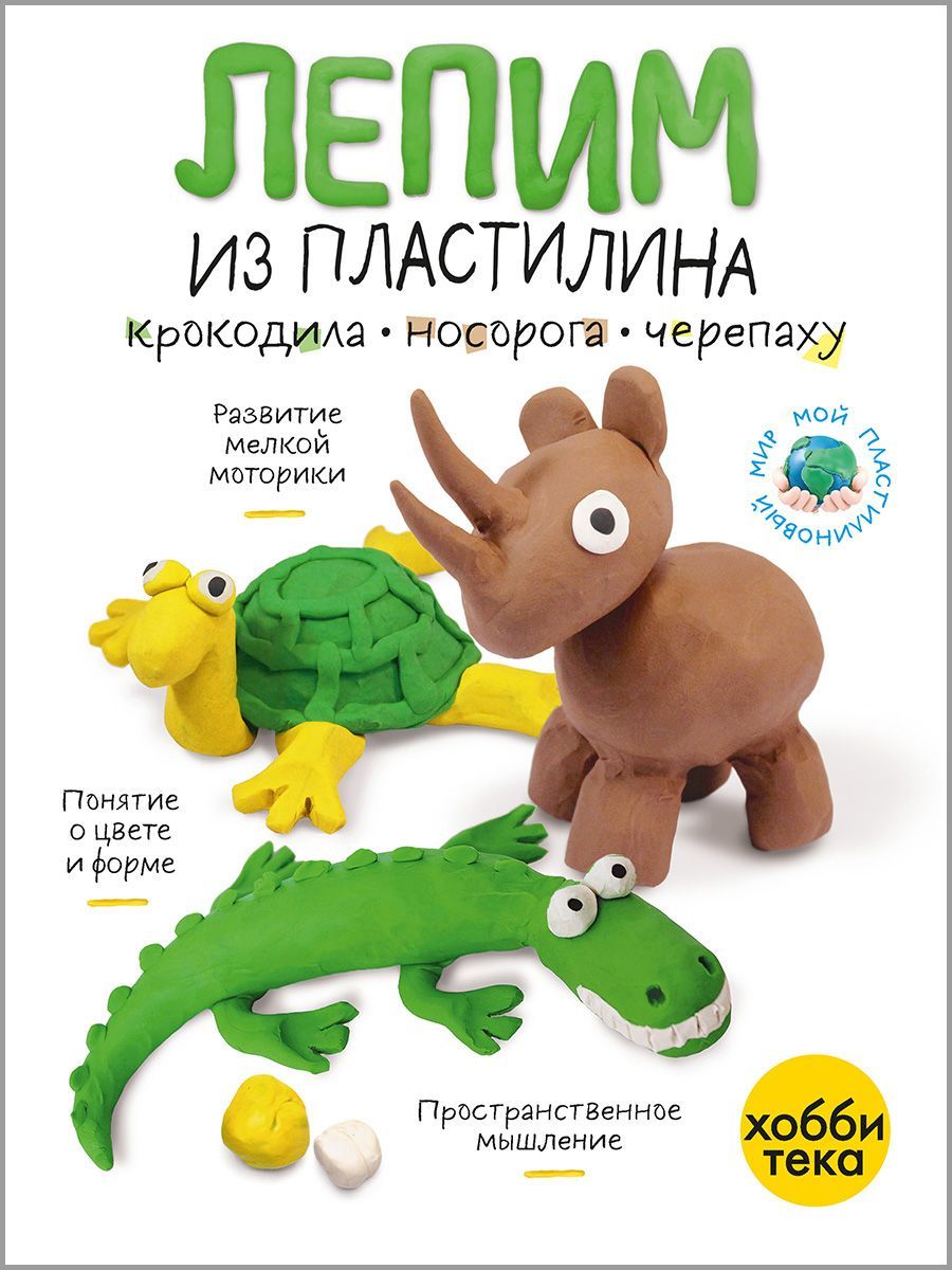 Лепим из пластилина. Крокодил, носорог, черепаха. Книги для малышей от 3  лет - купить с доставкой по выгодным ценам в интернет-магазине OZON  (976152669)