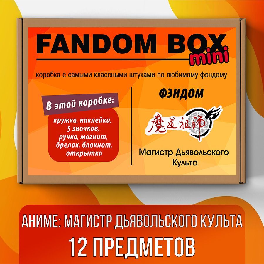 Подарочный набор Fandom Box mini по аниме Mo dao zu shi (Магистр  Дьявольского культа) - купить по выгодным ценам в интернет-магазине OZON  (510001765)