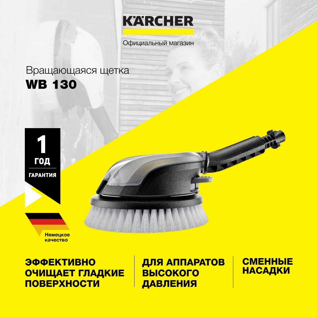 Аксессуар для минимоек вращающаяся щетка Karcher WB 130 2.644-286.0 для  моек высокого давления серий K 2 - K 7 и подключения к садовому шлангу -  купить в интернет-магазине OZON с доставкой по России (892279648)