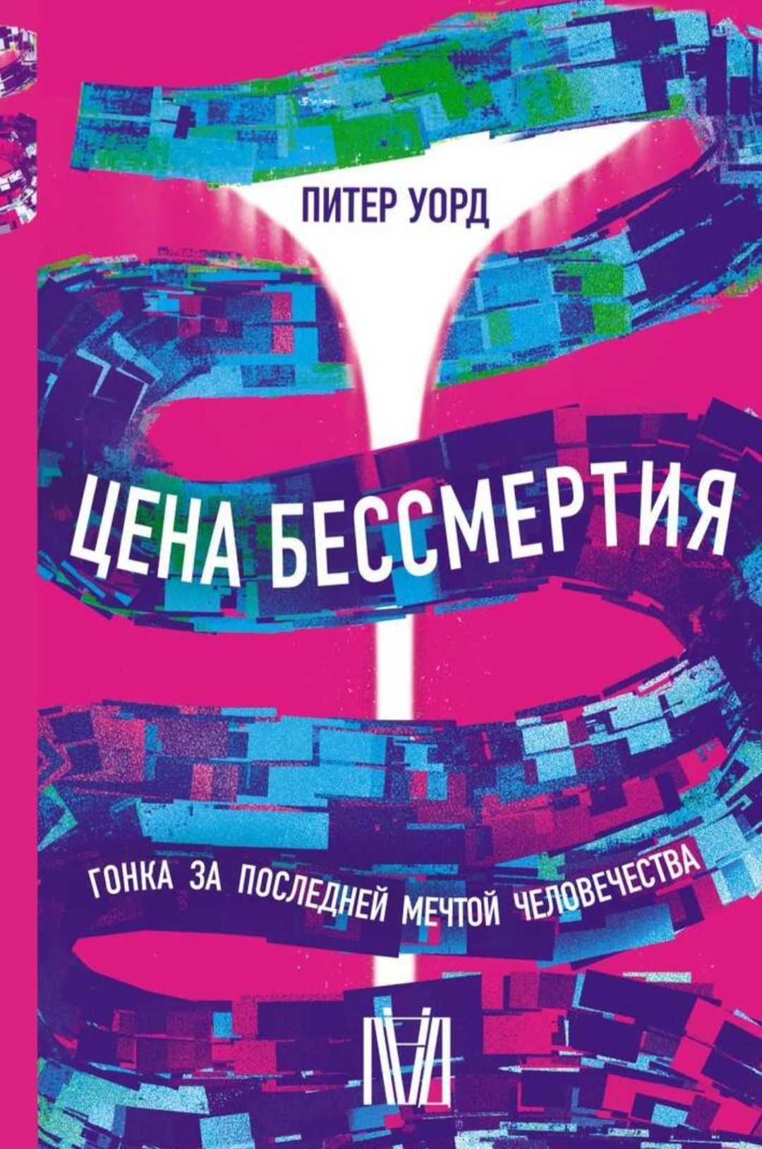 Цена бессмертия. Гонка за последней мечтой человечества.  Уорд Питер