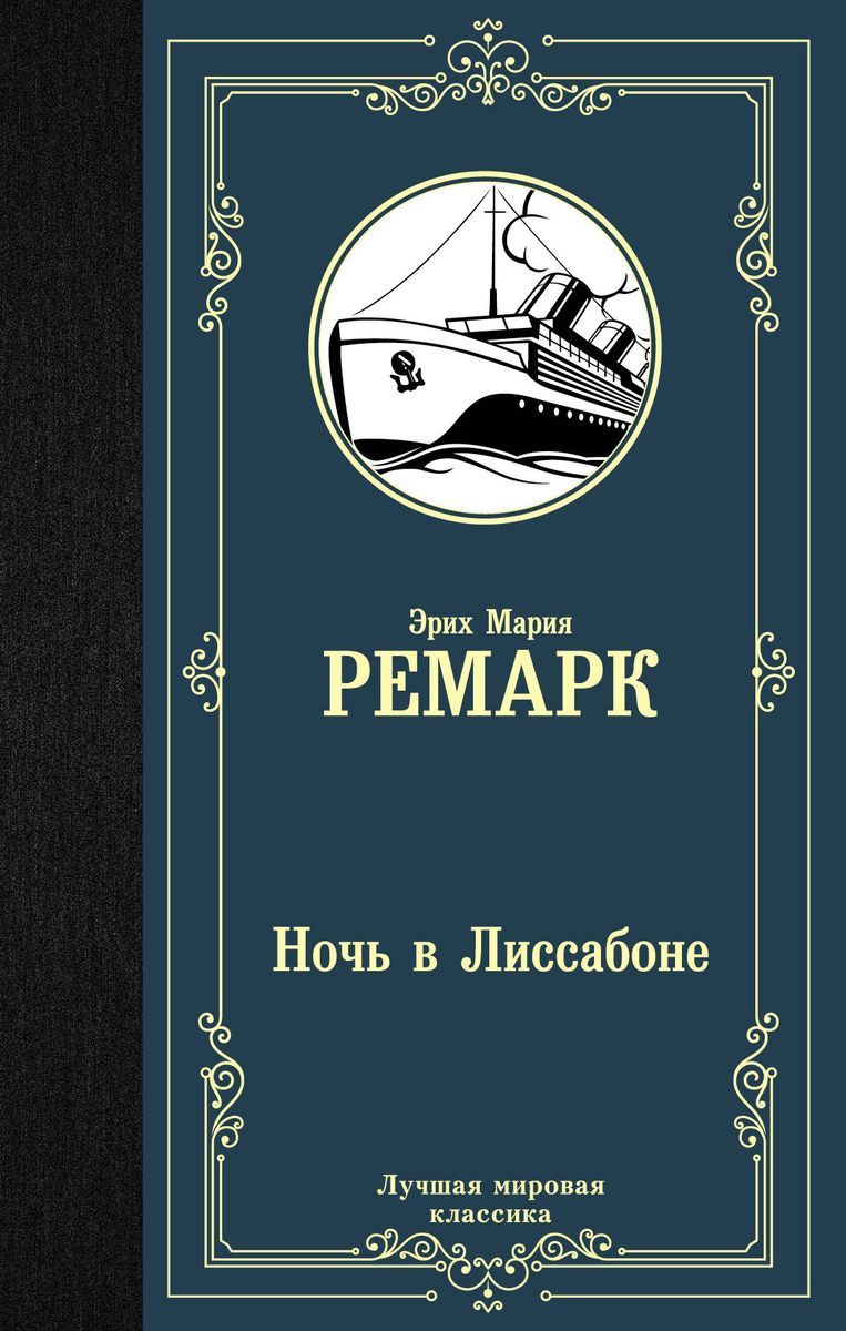 Ремарк лиссабон читать. Ремарк э.м. &quot;ночь в лиссабоне&quot;. эрих ремарк: «ночь в лиссабоне». ремарк ночь в лиссабоне. книга ремарк ночь в лиссабоне.