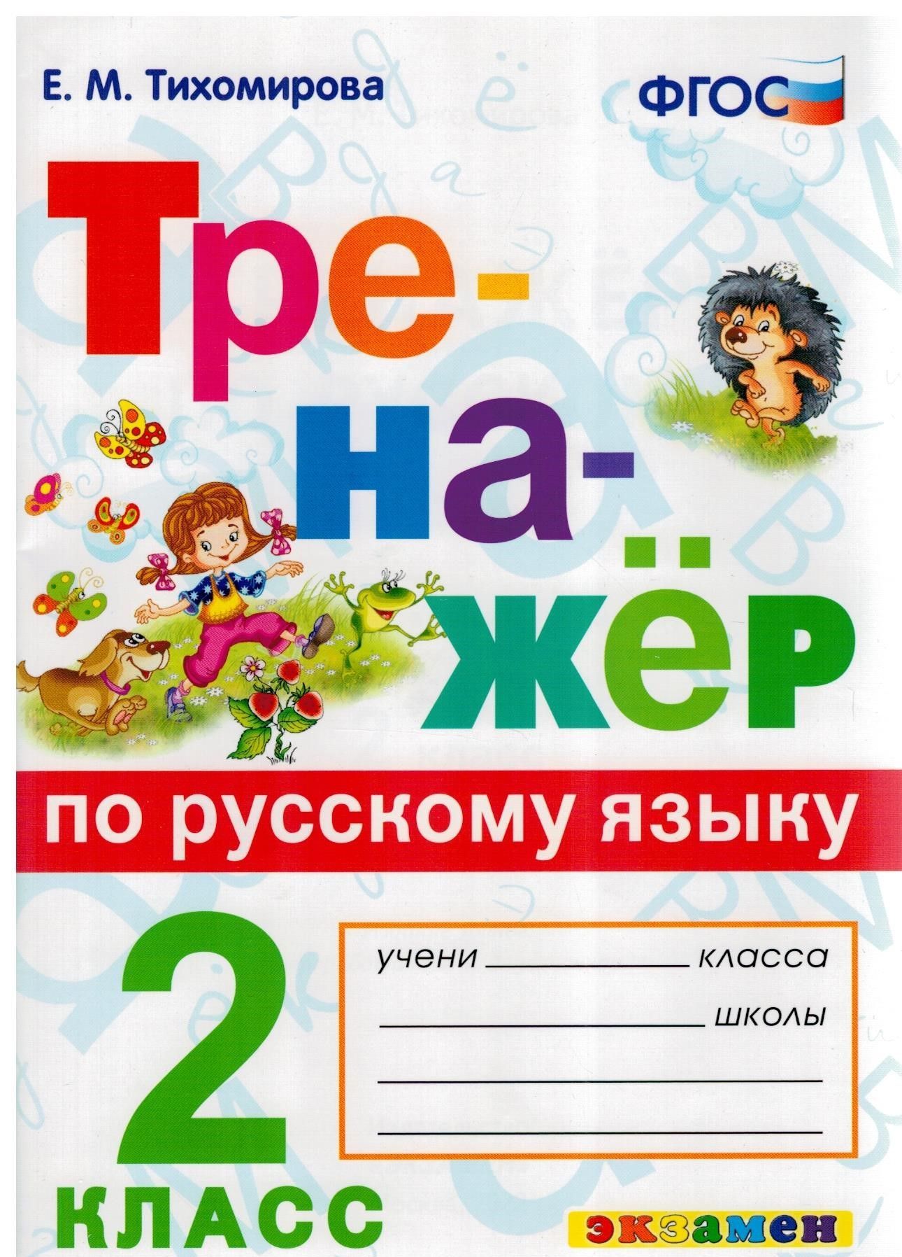 Тренажер по Русскому Языку 2 Класс Тихомирова – купить учебники для 2  класса на OZON по выгодным ценам