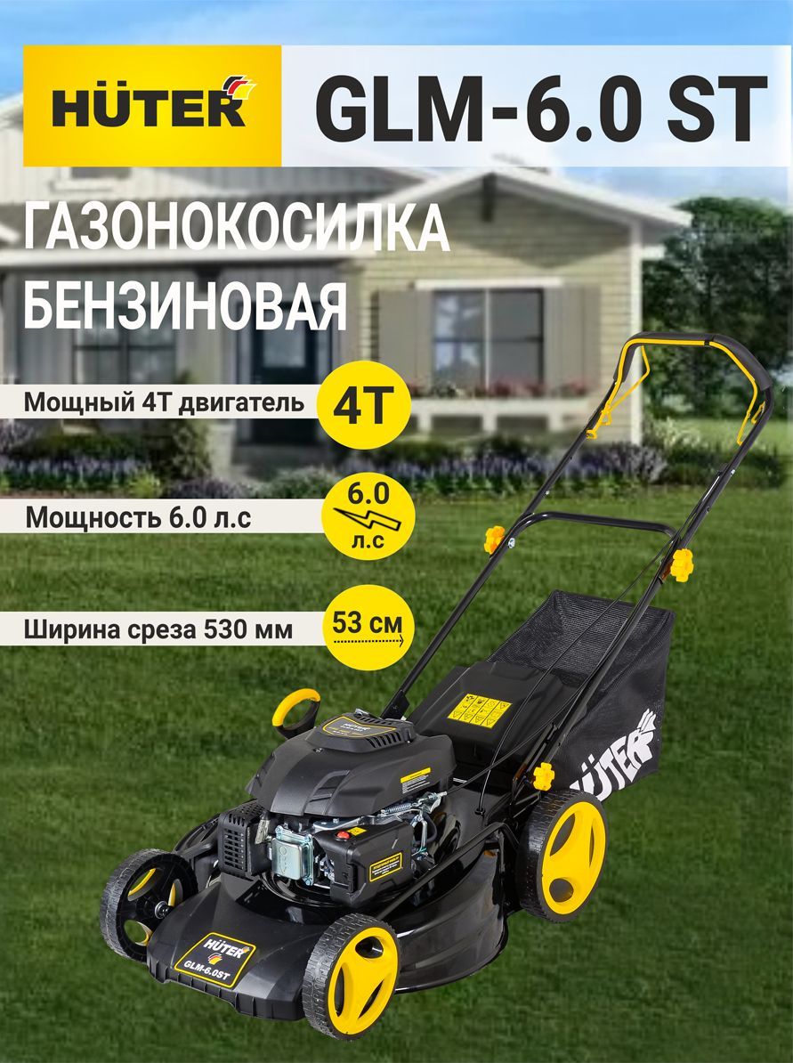 Huter 6.0 st. Газонокосилка Хутер 6.0. Косилка Хутер режим мульчирования. Вес газонокосилки Хетер. Бензиновая газонокосилка которая работает от кнопки.