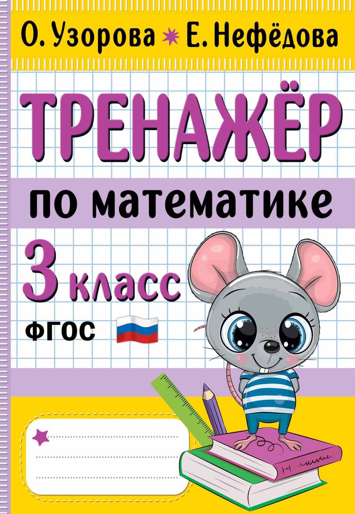 Тренажер по математике. 3 класс - купить с доставкой по выгодным ценам в  интернет-магазине OZON (1408218933)