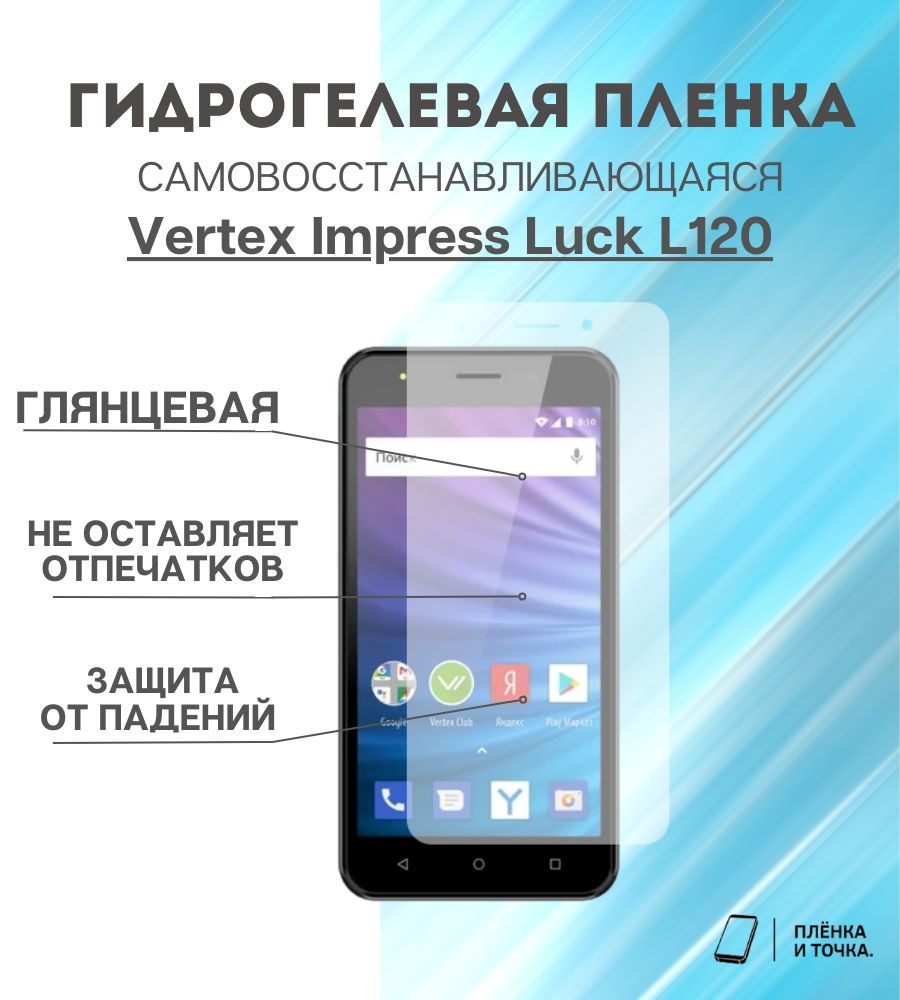 Защитная пленка Vertex Impress Luck L120 - купить по выгодной цене в  интернет-магазине OZON (978618496)