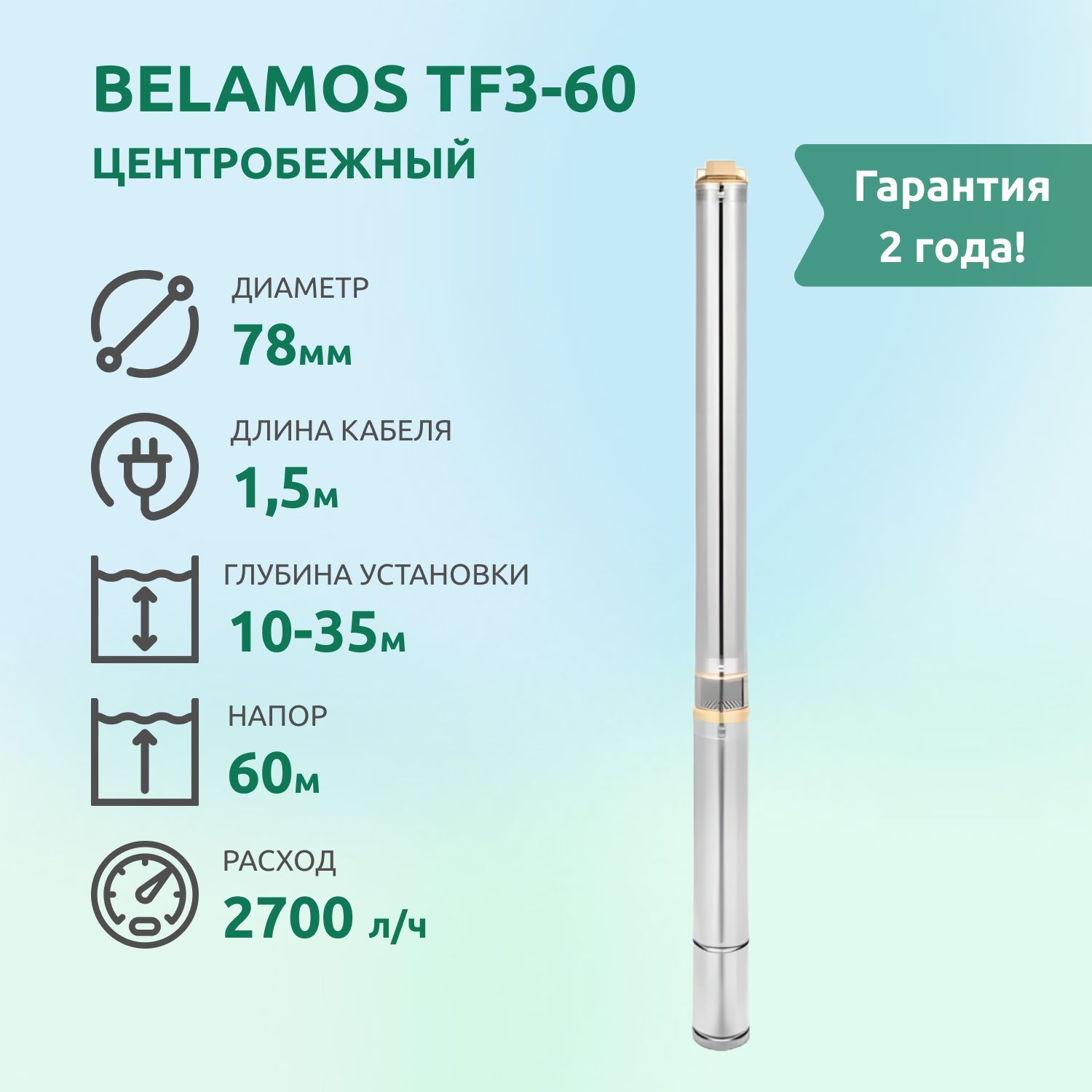 Скважинный центробежный насос belamos. Беламос тф3-80. Беламос tf3-60. Беламос TF-60/5. Беламос tf3-60 характеристики.