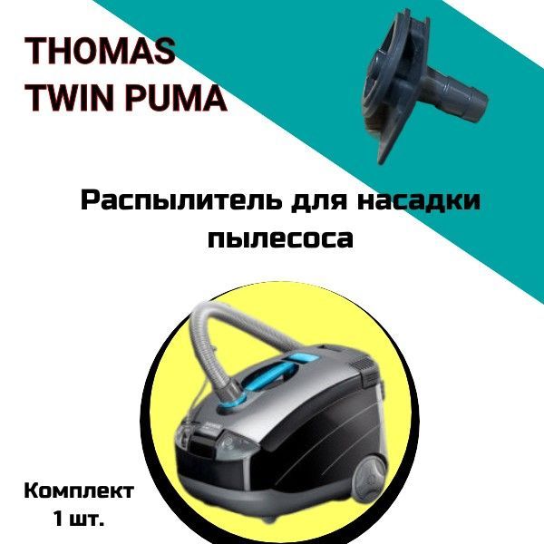 Пылесос thomas twin puma