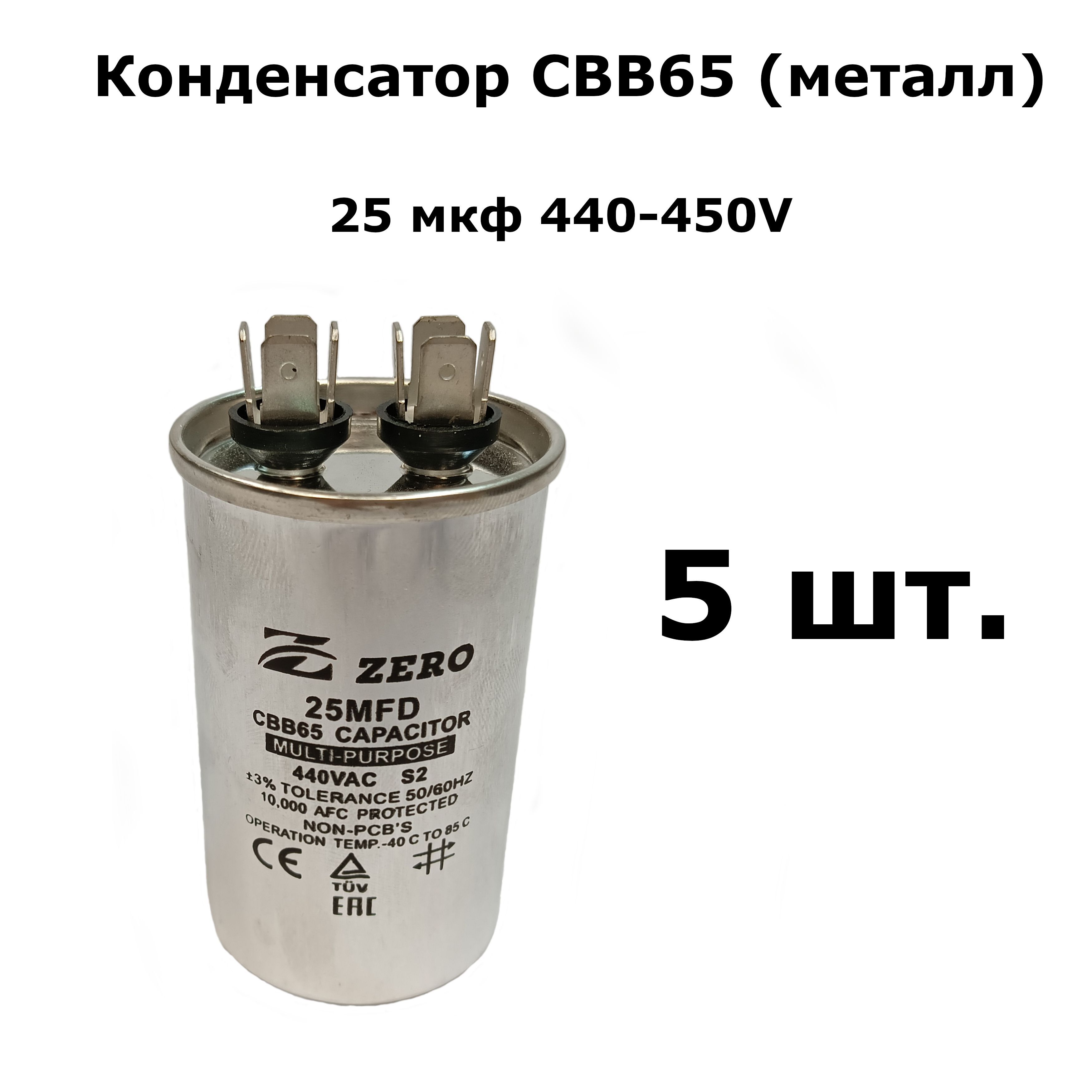 Конденсатор 25 кв. Cbb65 конденсаторы 400vac. Конденсатор 25 МКФ постоянный керамический. Конденсаторы 25в. Конденсатор 25 МКФ cap528un.