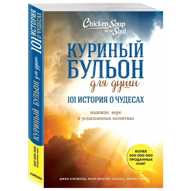 Куриный бульон для души. Джек Кэнфилд куриный бульон для души: 101 история о чудесах. Ханскн куриный бульондоя души. Дж. Кэнфилд, м.в. Хансен «куриный бульон для души®» («исцеление души»). Куриный бульон для души Автор Джек Кэнфилд.