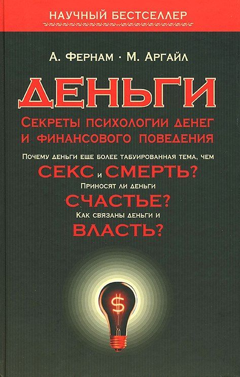 Книг тайна денег. Психология денег книга. Секреты психологии. Бестселлер по психологии. Психология финансового поведения.