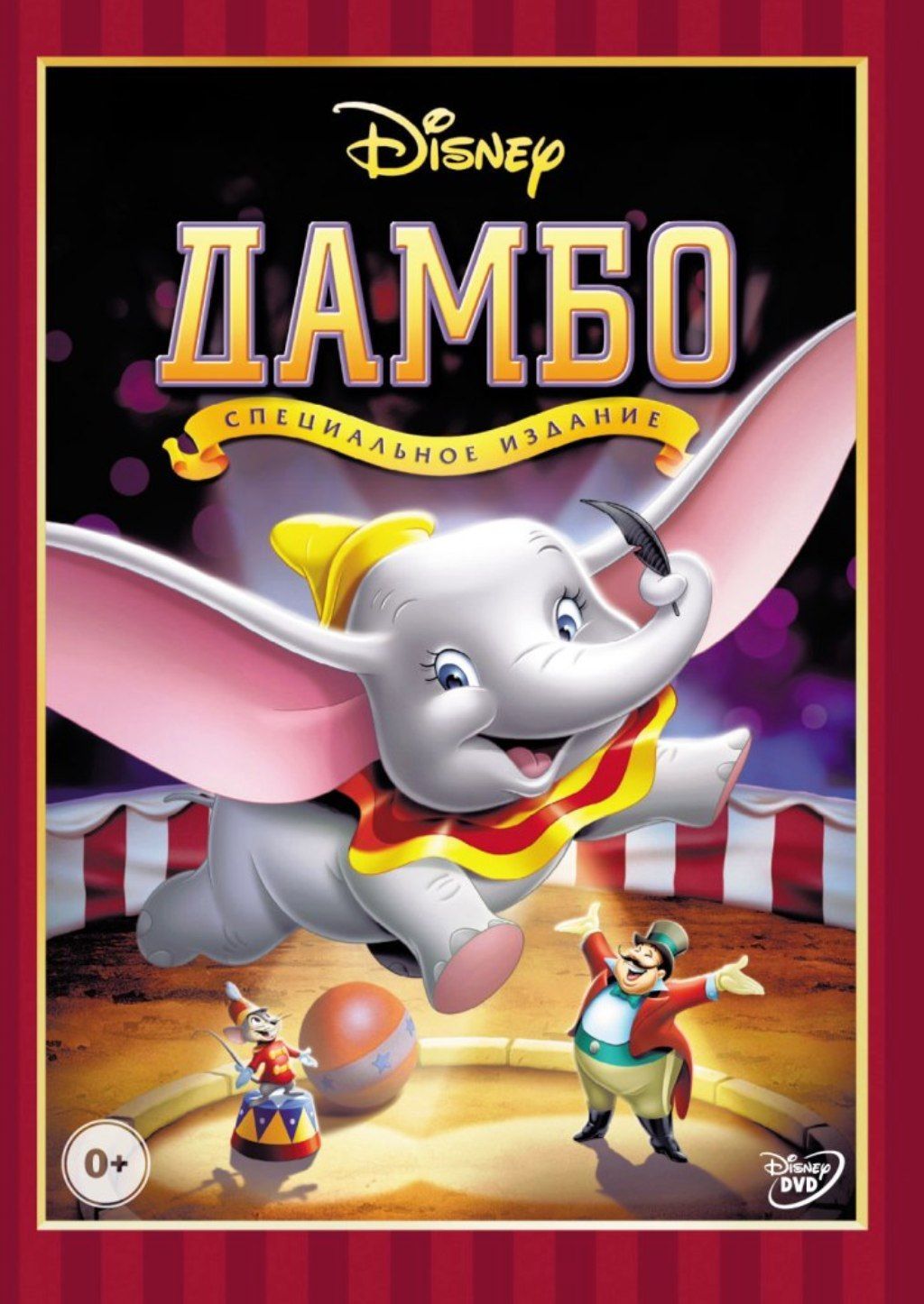 Дамбо описание. Двд Дисней Дамбо. Дамбо 1941 DVD. Дамбо (DVD).