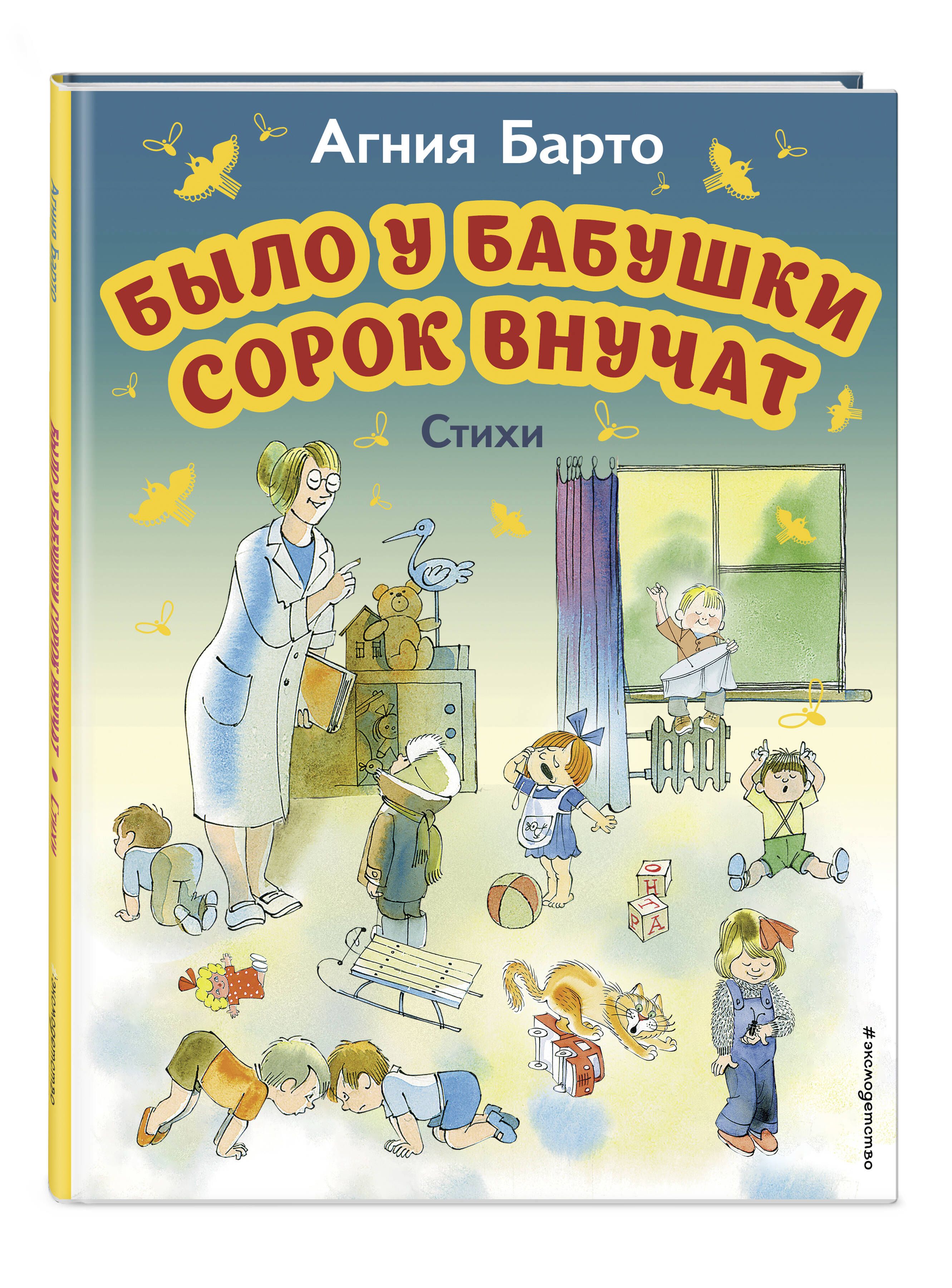 Было у бабушки сорок внучат. Стихи (ил. В. Чижикова) | Барто Агния Львовна  - купить с доставкой по выгодным ценам в интернет-магазине OZON (967687408)