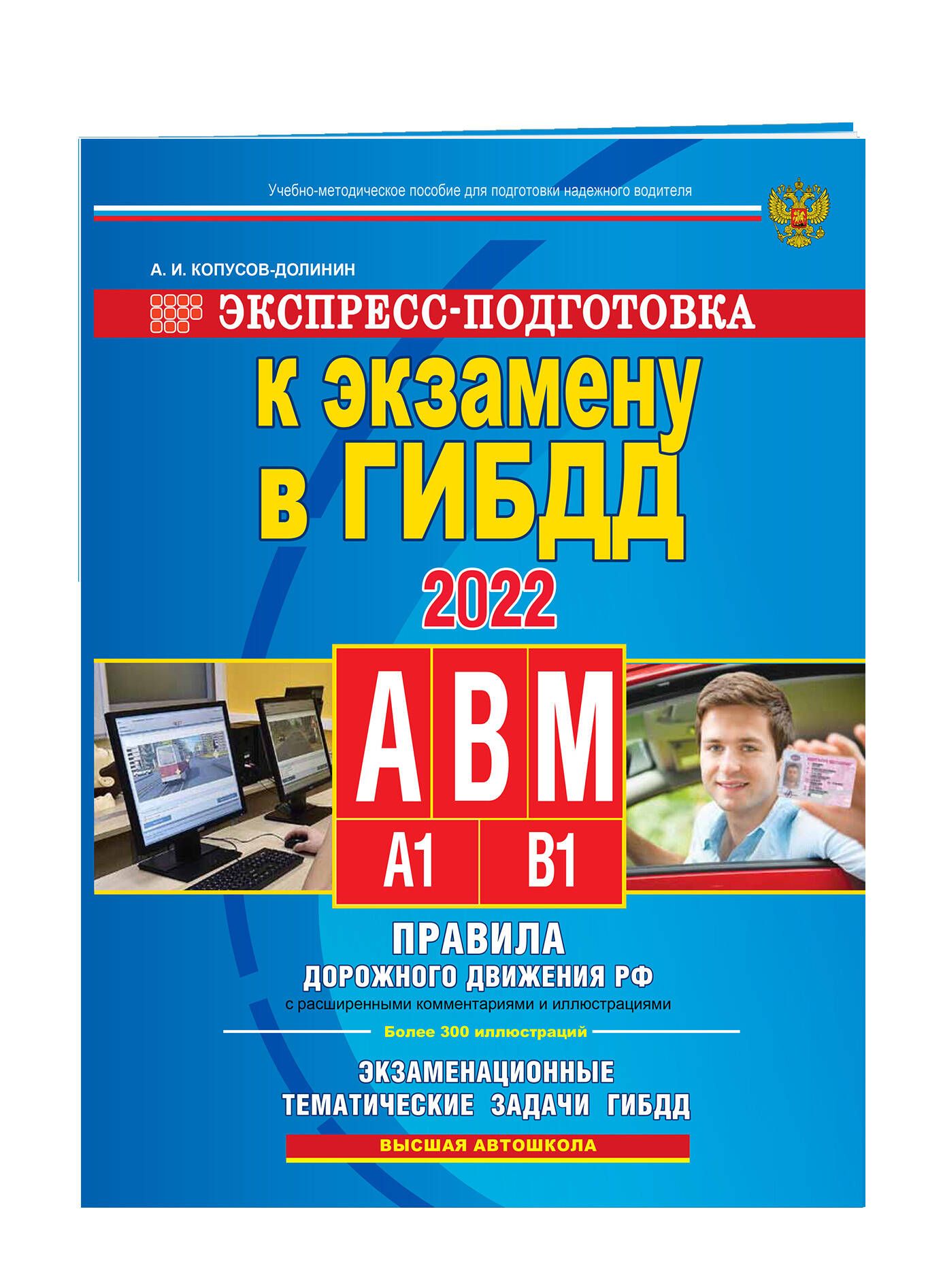 Экспресс-подготовка к экзамену в ГИБДД для категорий А,В,М | Копусов-Долинин Алексей Иванович