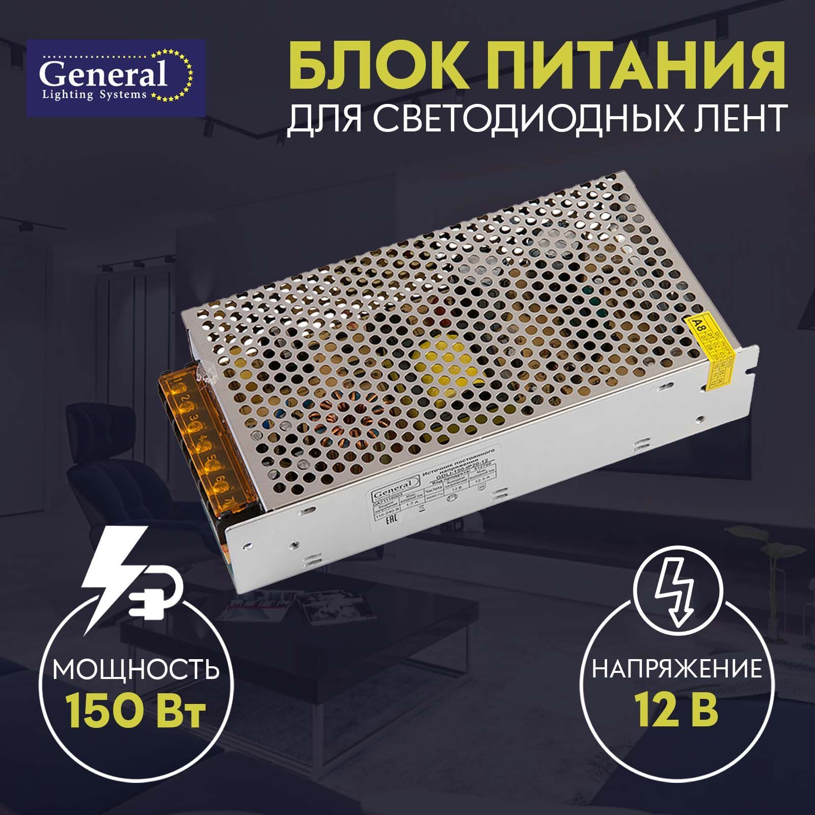 Блок питания для светодиодной ленты General 150w