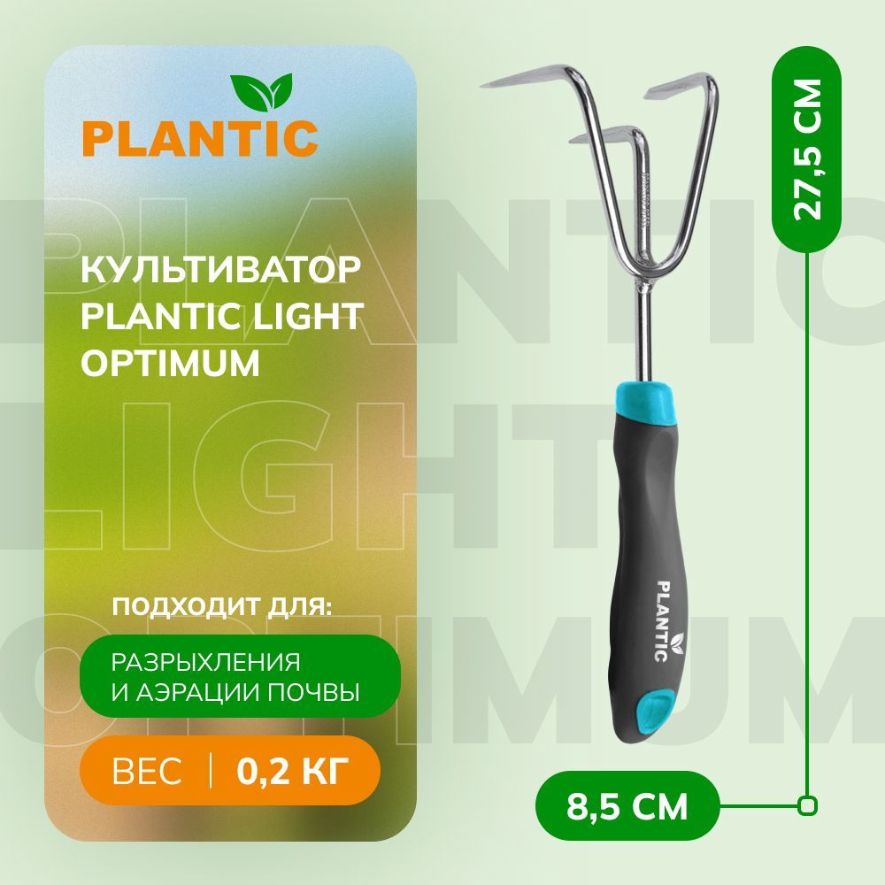 Культиватор ручной Plantic Light Optimum 26261-01, 3 зубца из нержавеющей стали, петля на рукоятке, паз на рукоятке