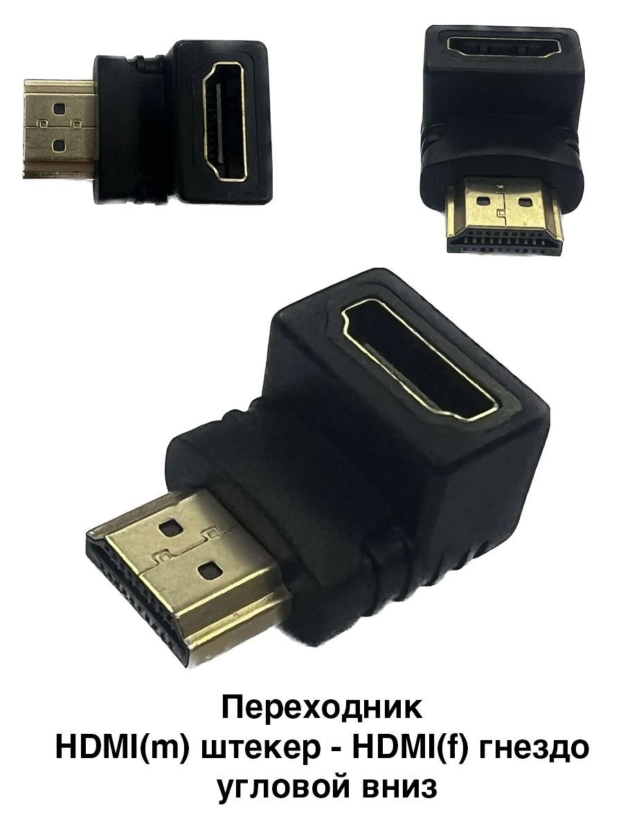 Переходник HDMI(m) штекер - HDMI(f) гнездо угловой вниз