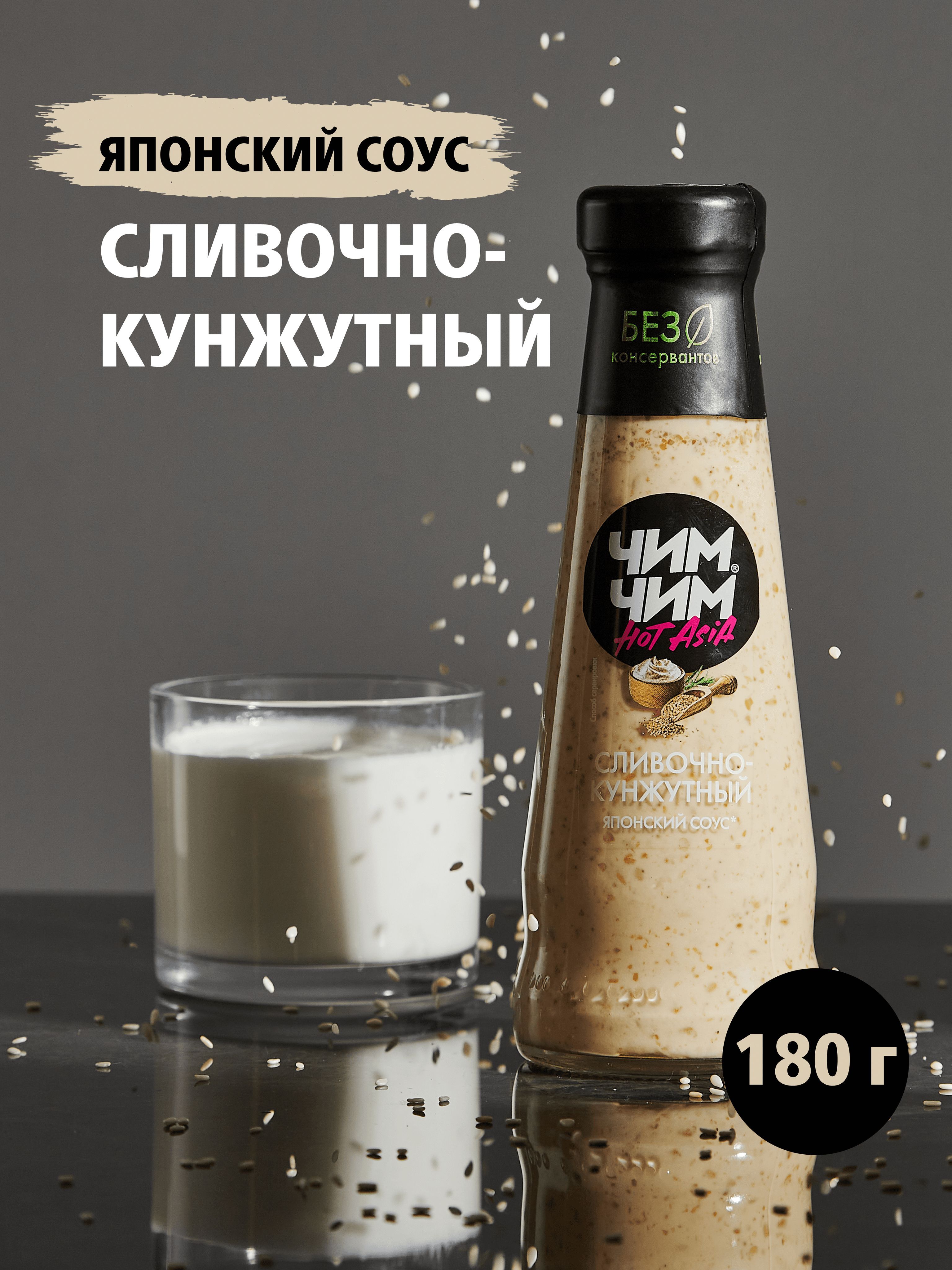 Соус Чим-Чим Сливочно-кунжутный 180 грамм