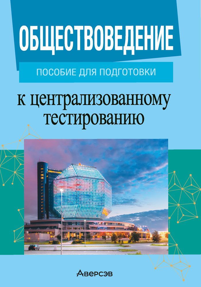 Обществоведение. Пособие для подготовки к централизованному тестированию | Данилов Александр Николаевич, Кушнер Надежда Васильевна