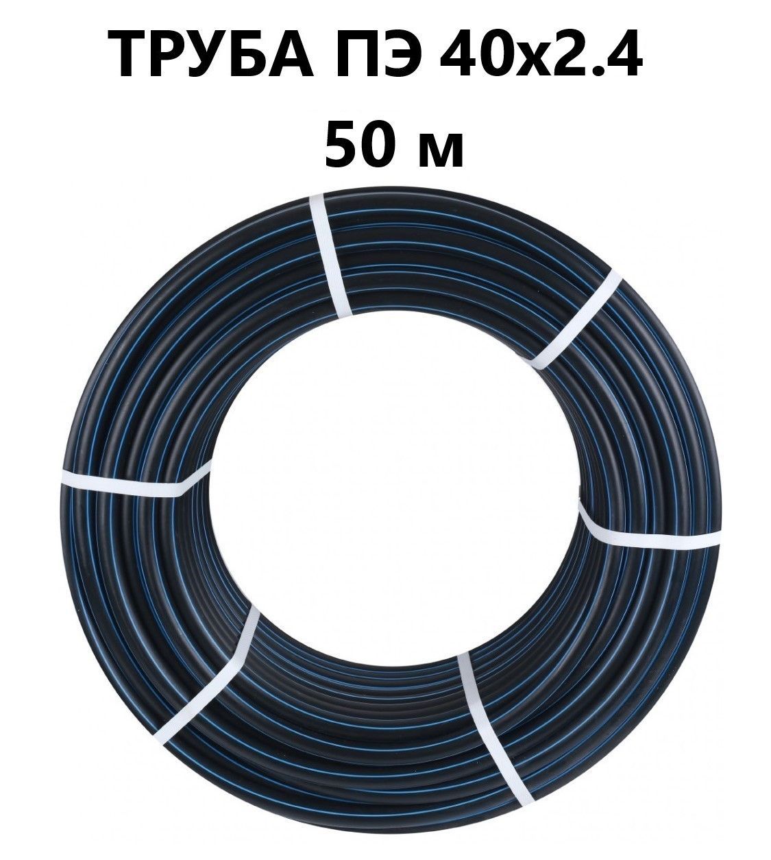 Труба ПНД 40 мм х 50 метров (2.4 мм стенка) водопроводная ГОСТ